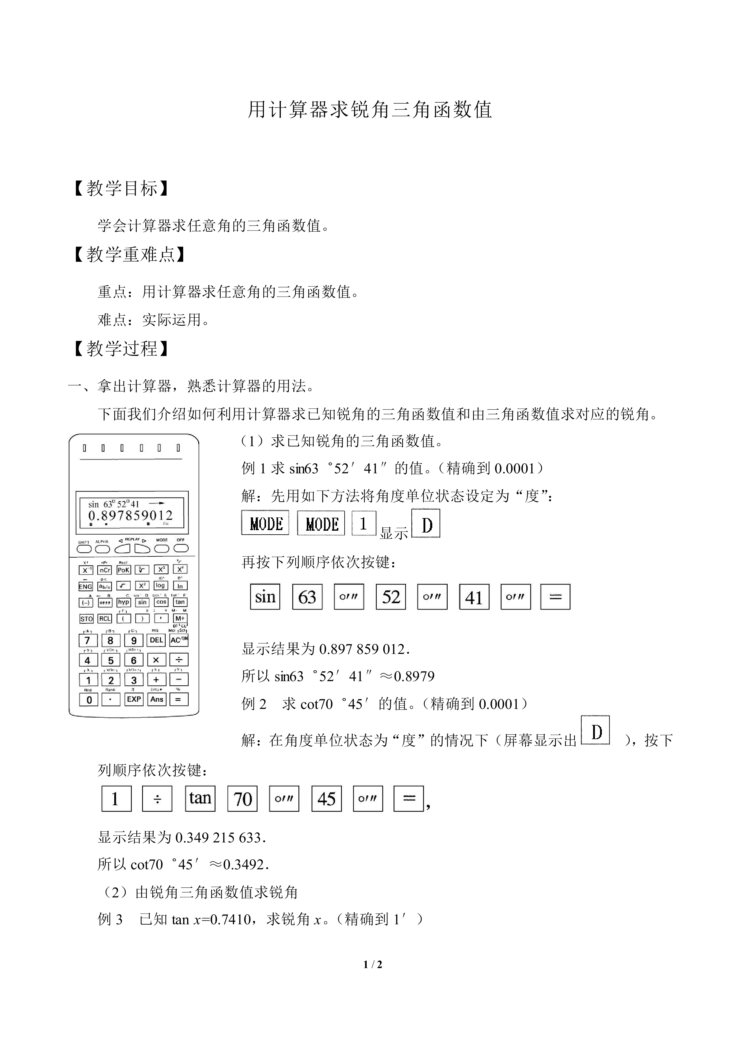 用科学计算器求锐角三角函数值_教案1
