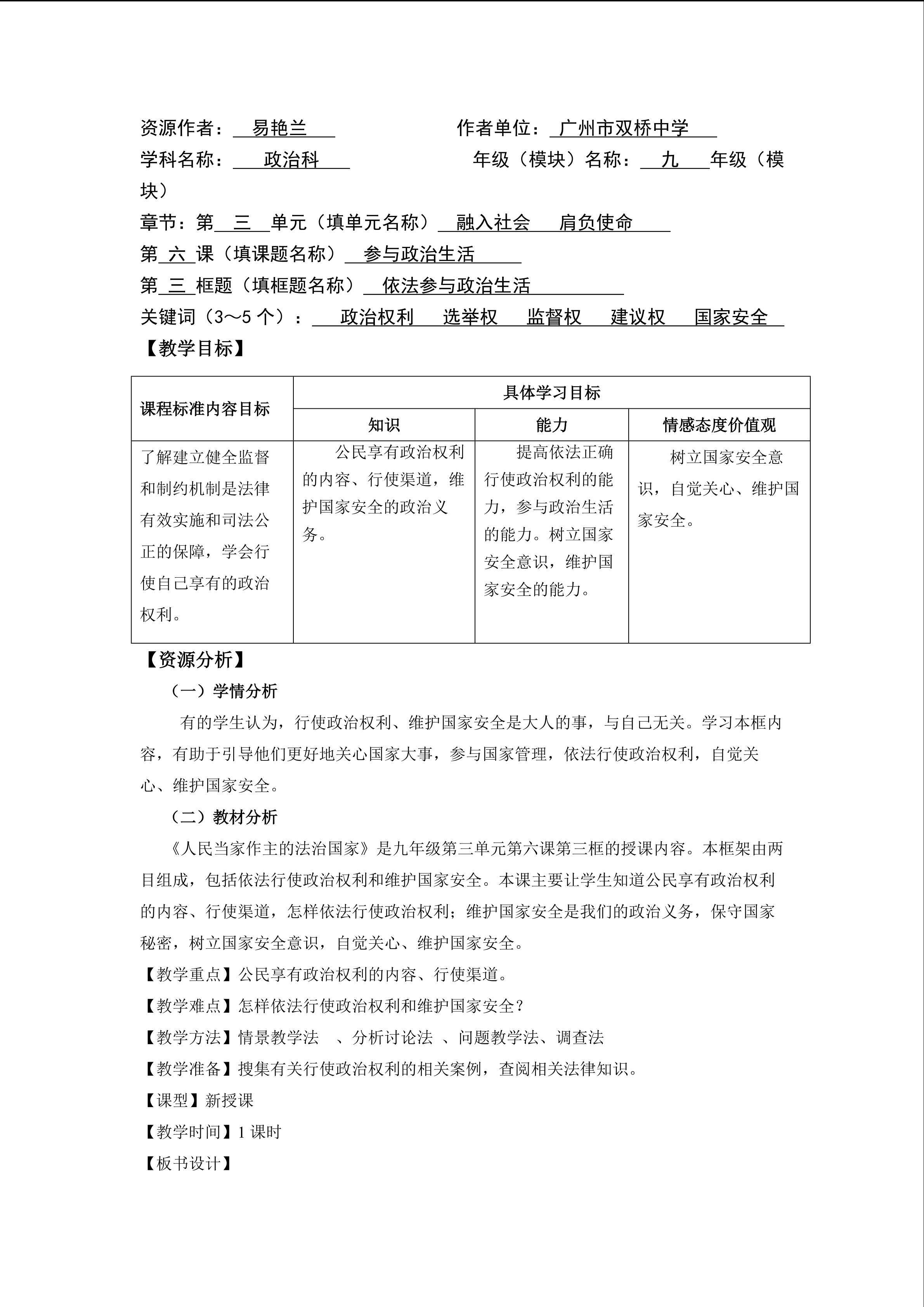 思想品德九年级全一册第三单元第六课第三框的教学设计1