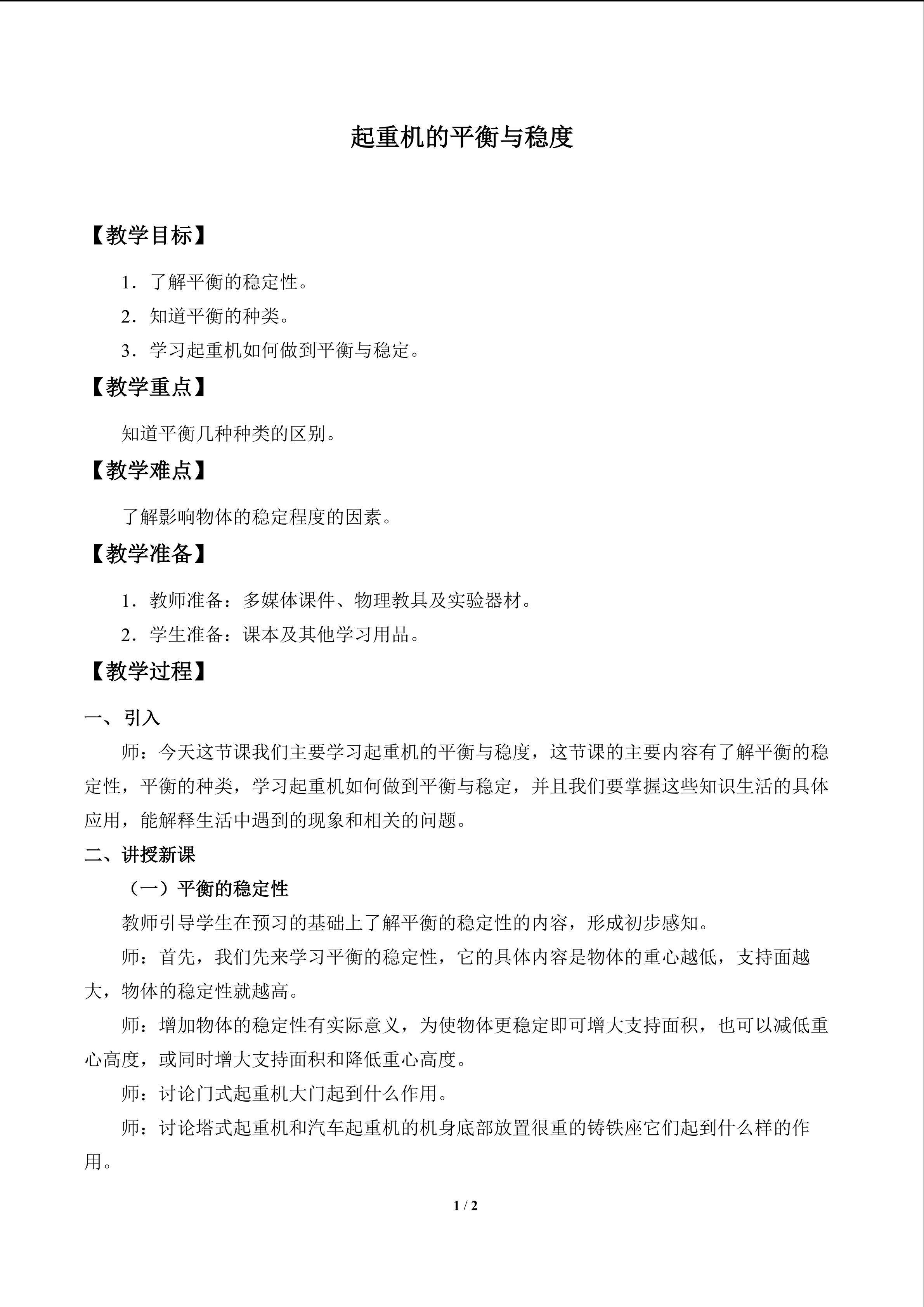 起重机的平衡与稳度_教案1