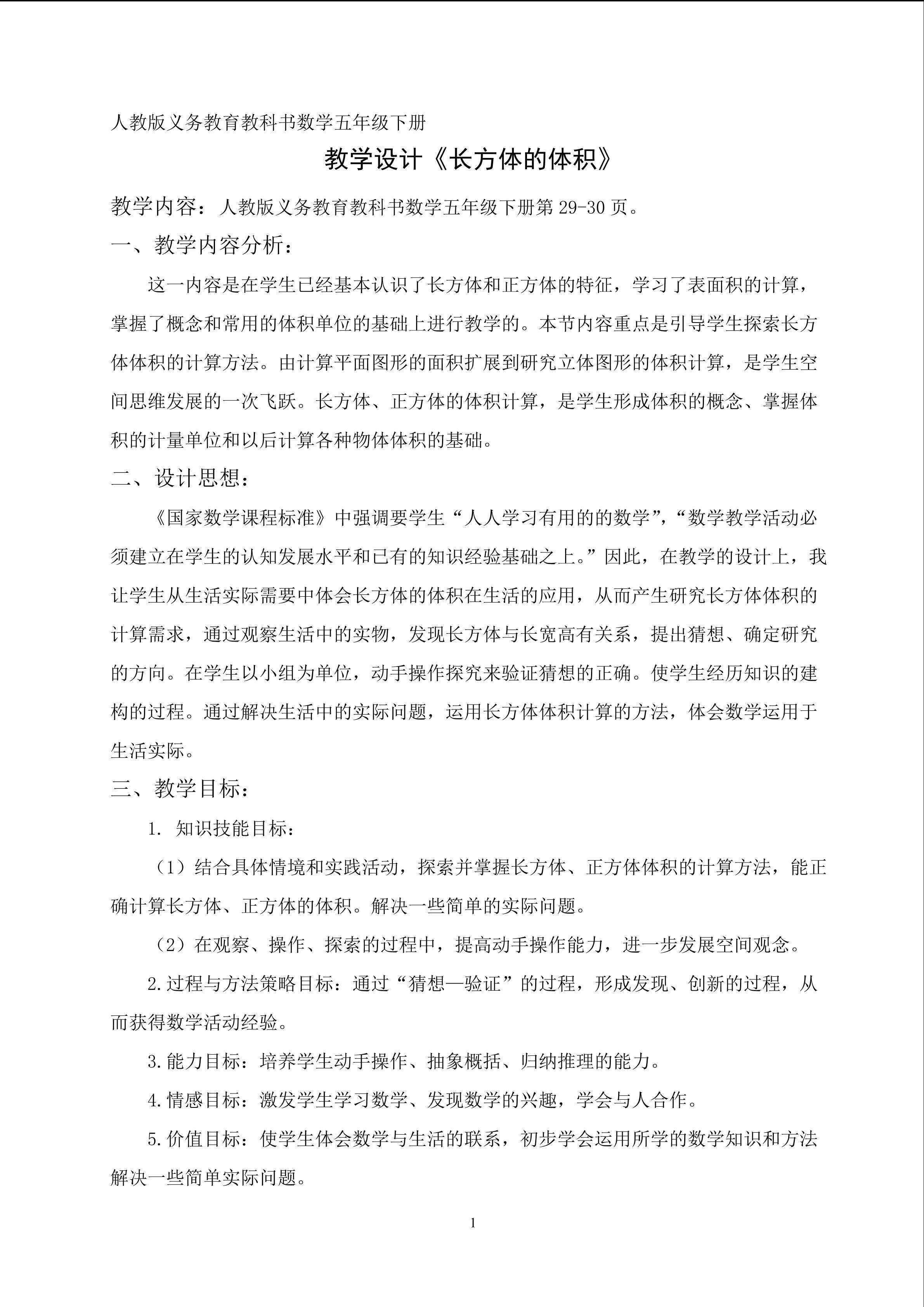 教学设计《长方体的体积》
