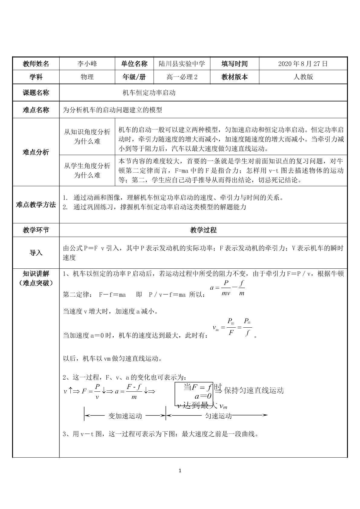 机动车以恒定功率启动