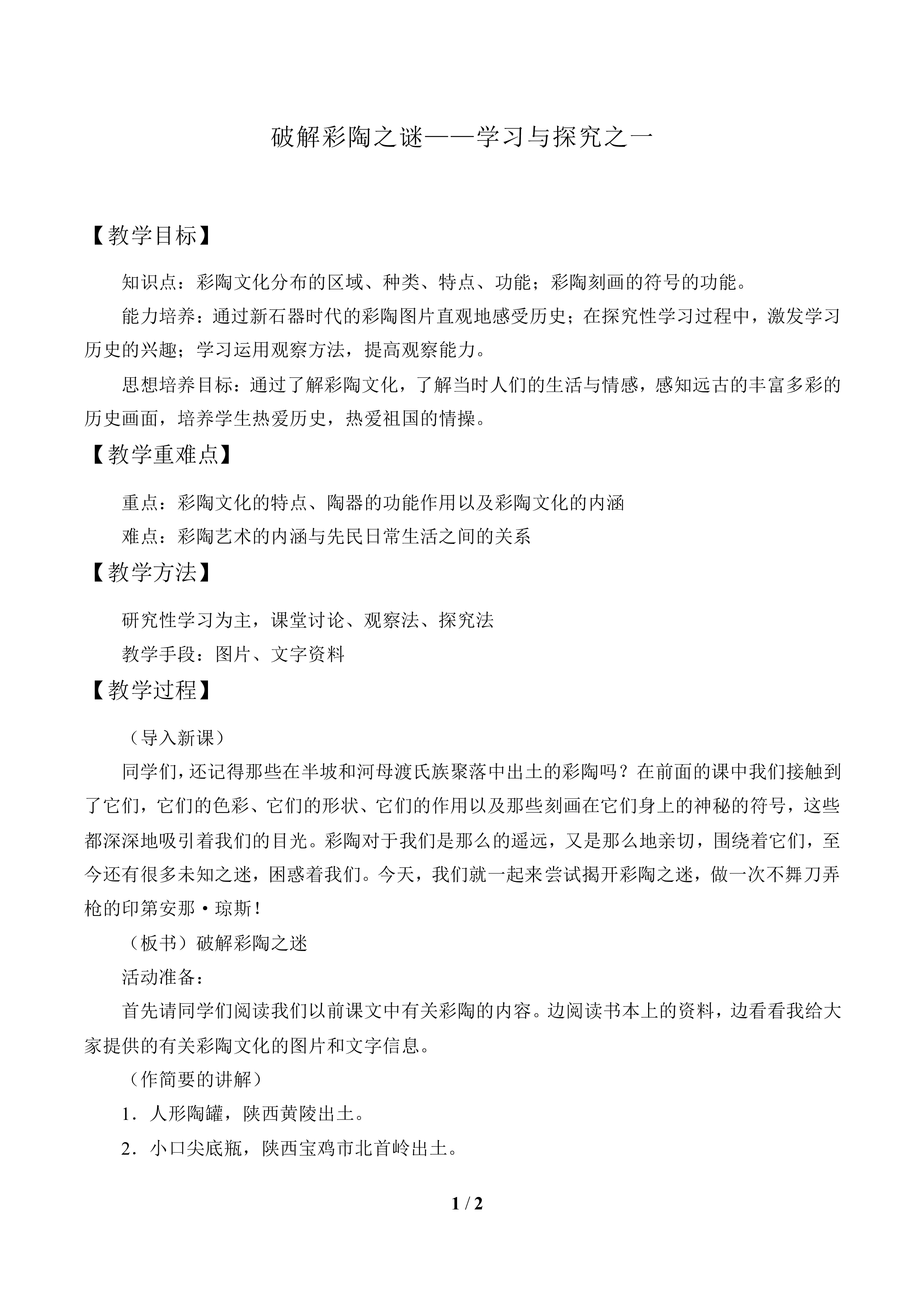 破解彩陶之谜——学习与探究之一_教案1