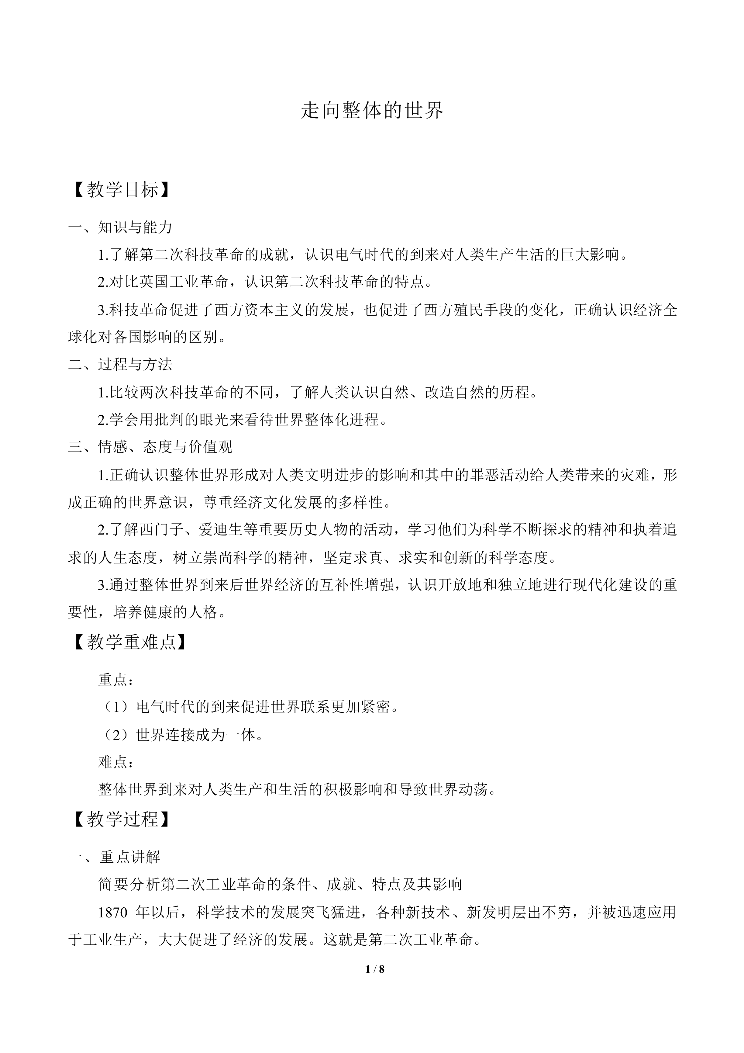 走向整体的世界_教案1