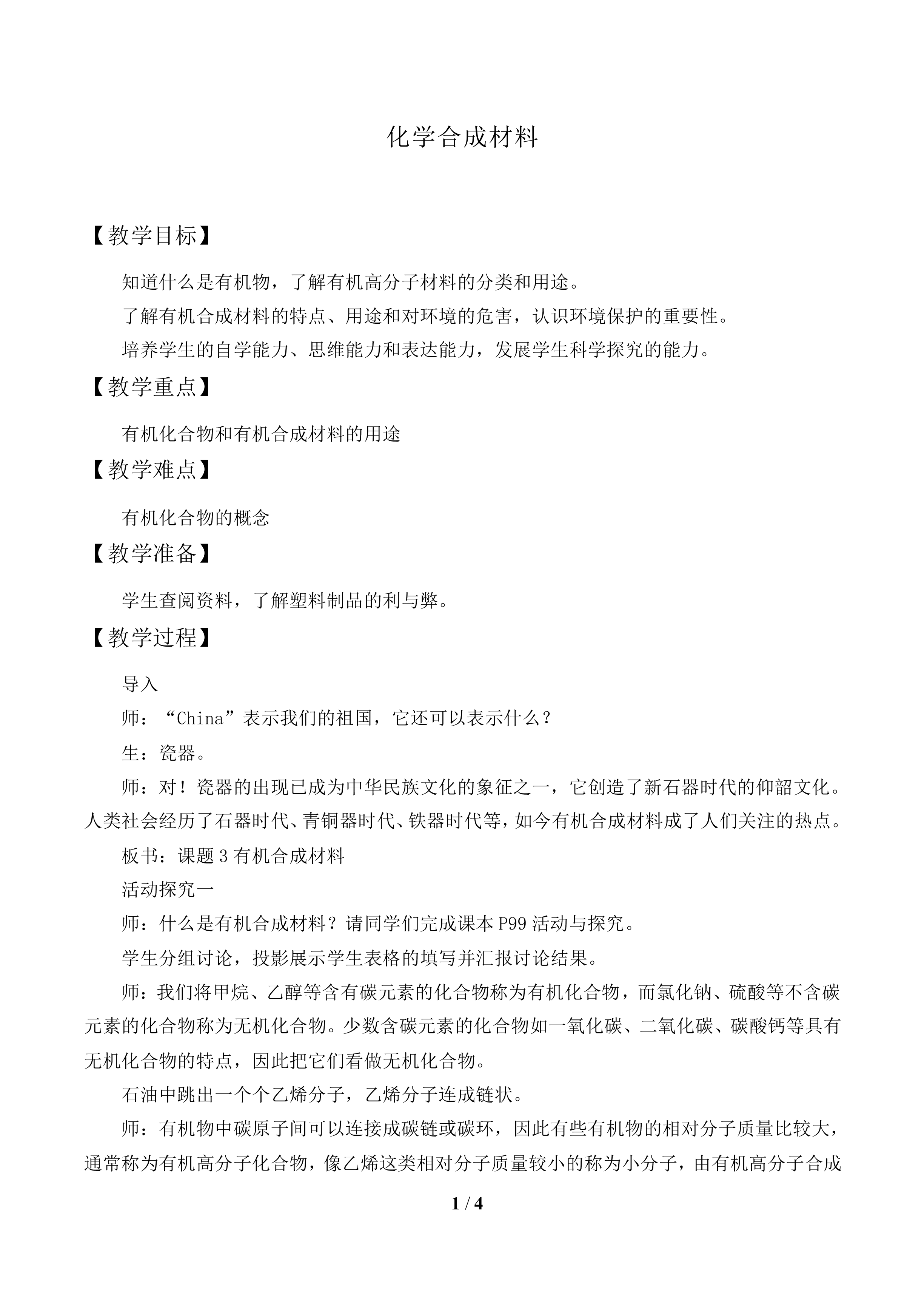 化学合成材料_教案1