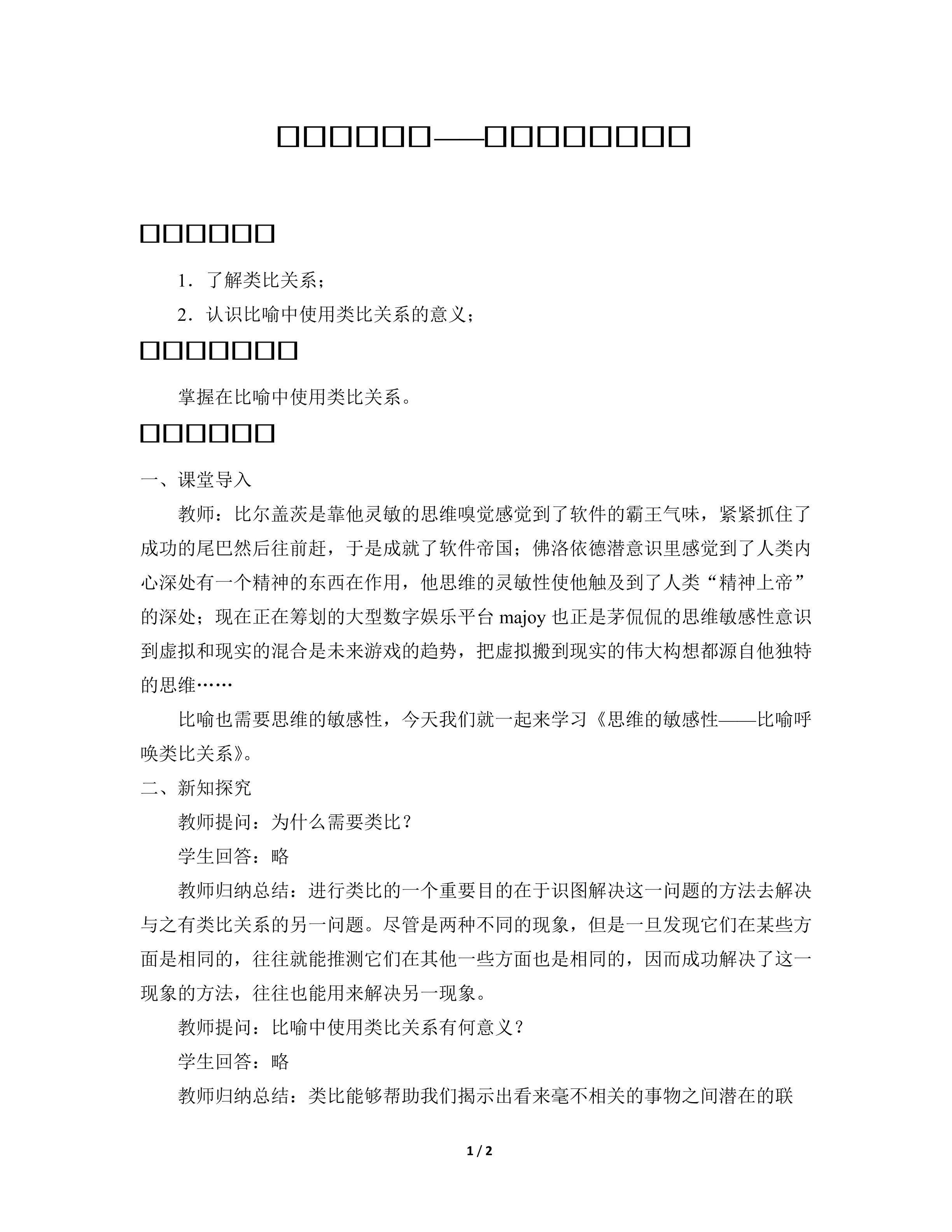 思维的敏感性——比喻呼唤类比关系_教案1