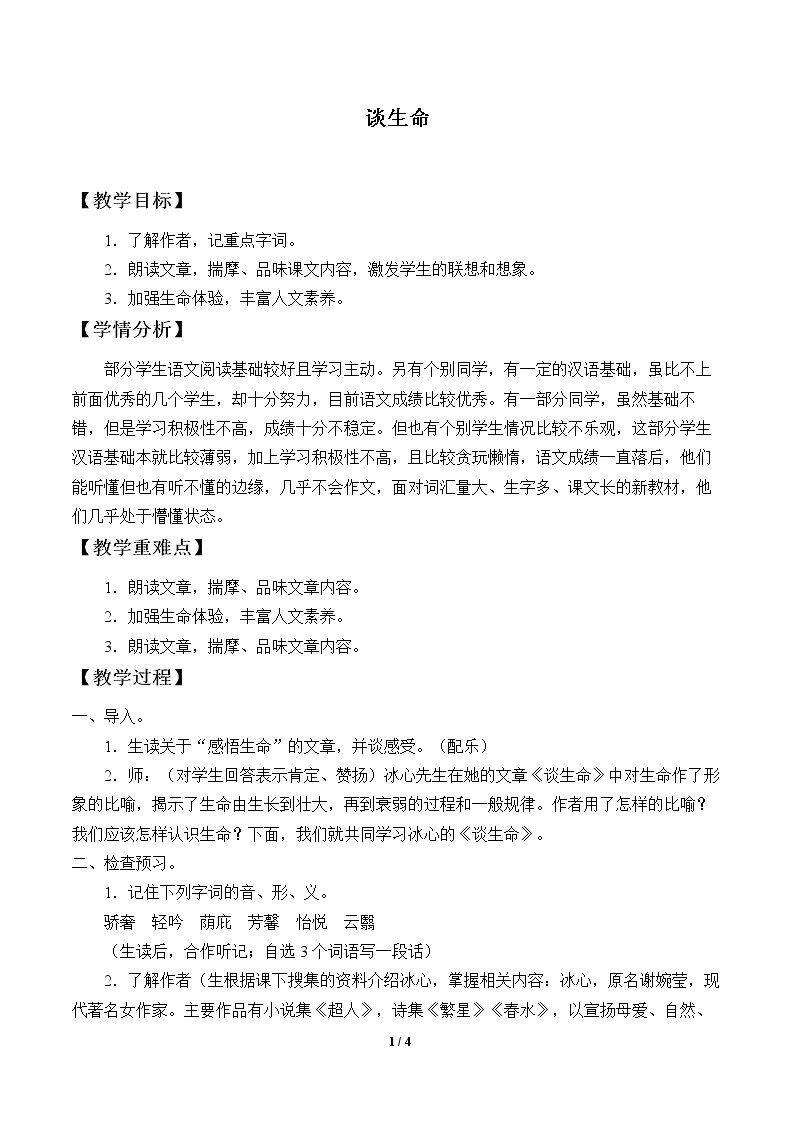 谈生命