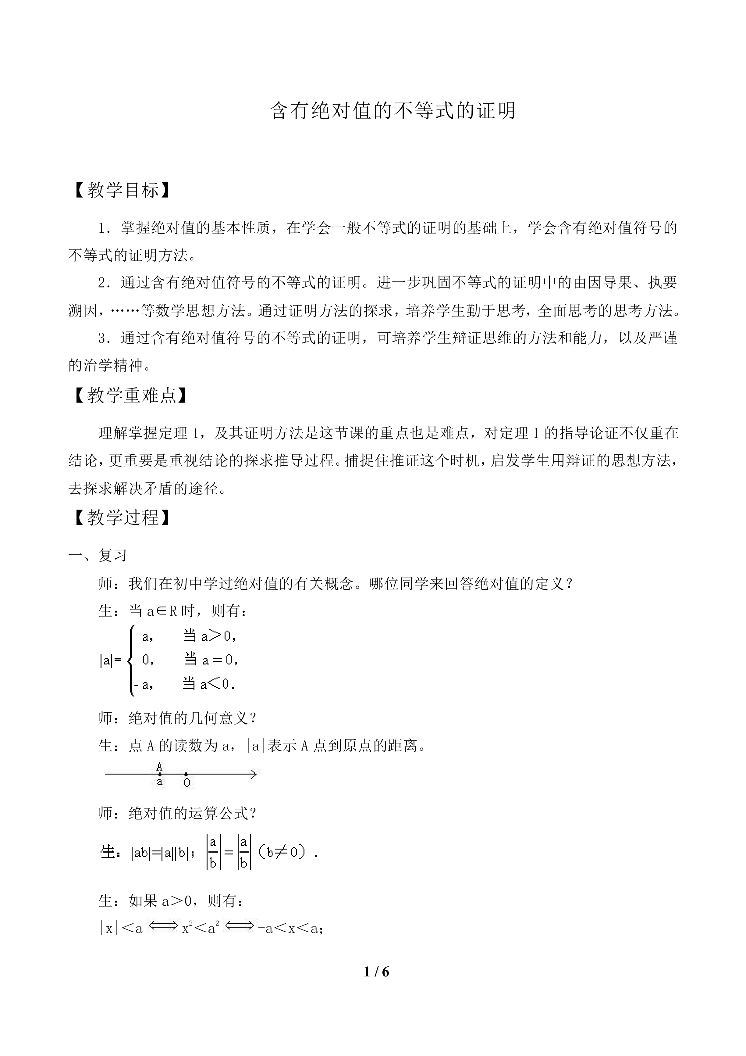 含有绝对值的不等式的证明_教案1