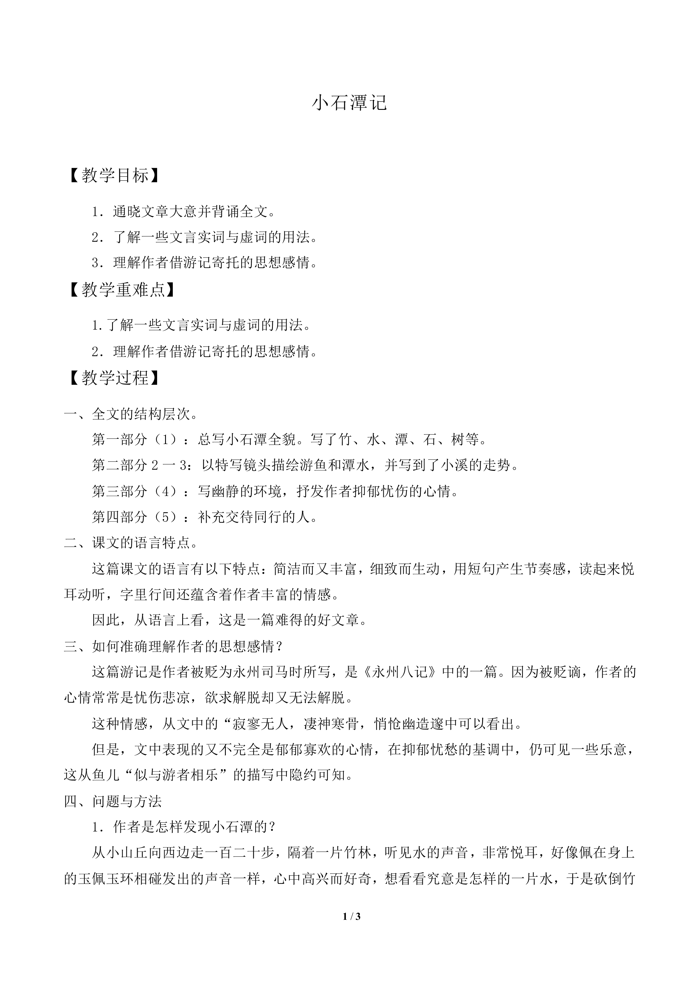 小石潭记_教案2