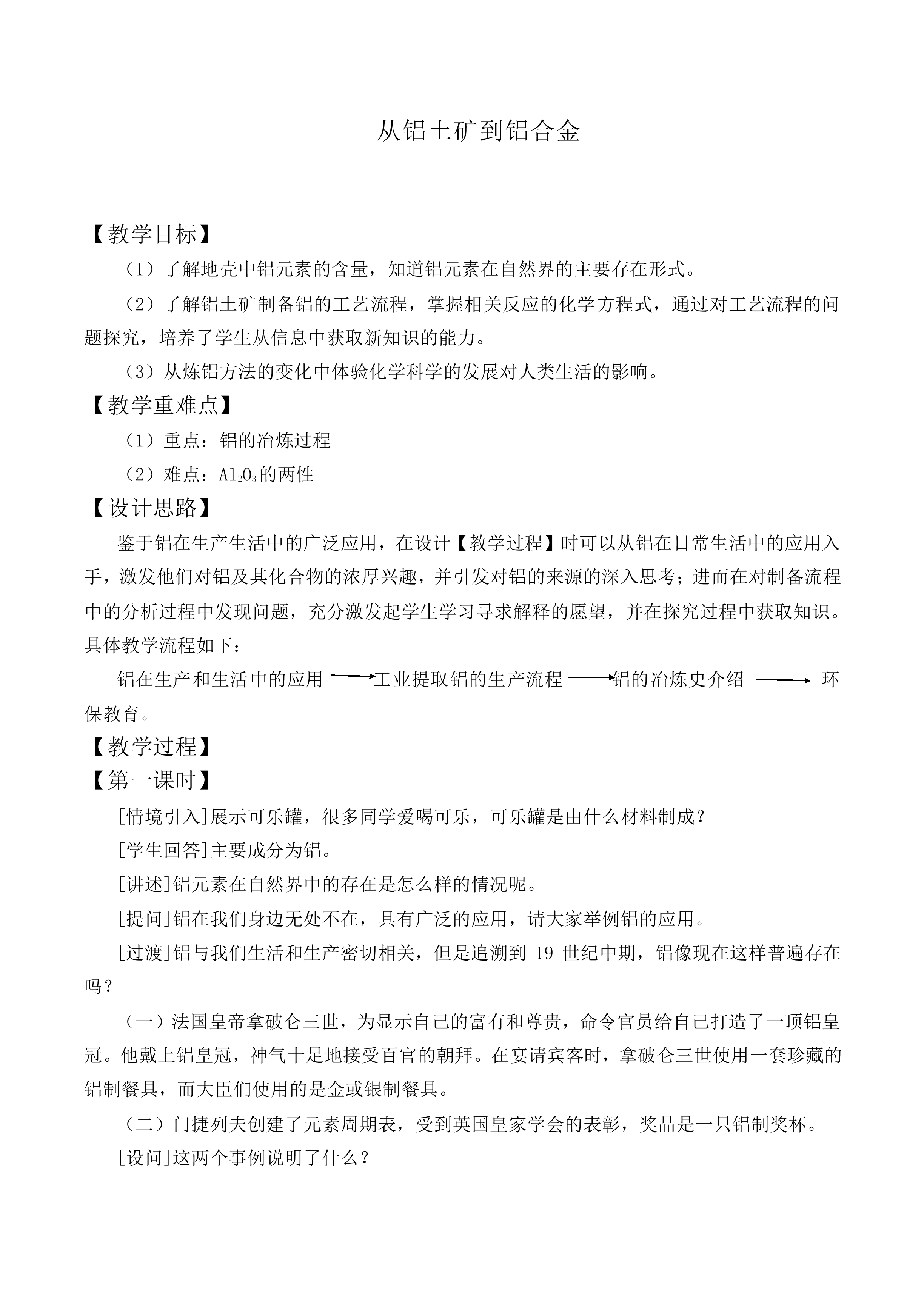 从铝土矿到铝合金_教案6