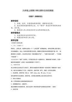 【★】9年级语文部编版上册教案 第六单元课外古诗词诵读《行香子》