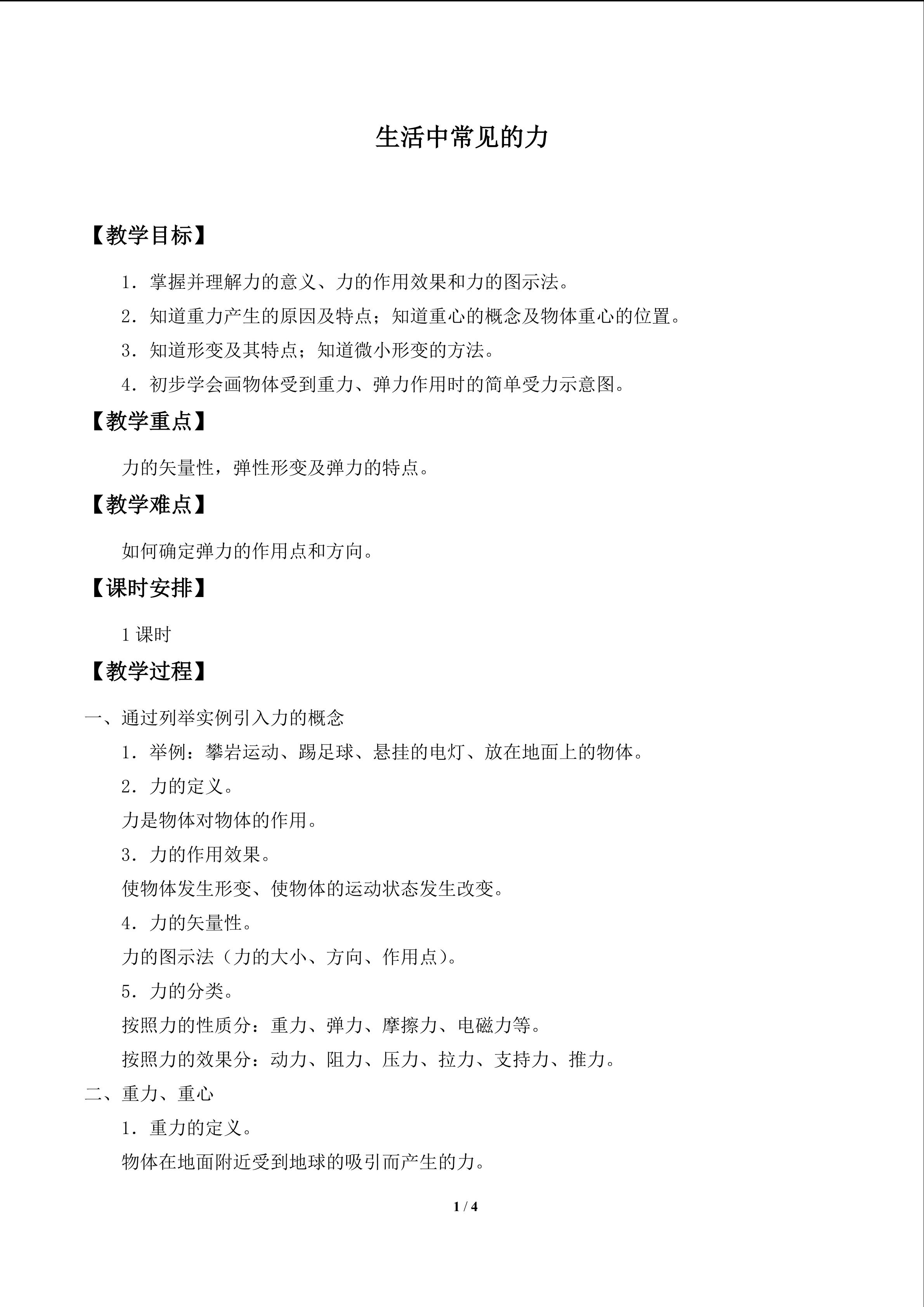 生活中常见的力_教案1