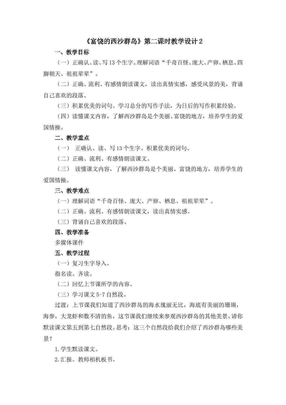 《富饶的西沙群岛》第二课时教学设计2