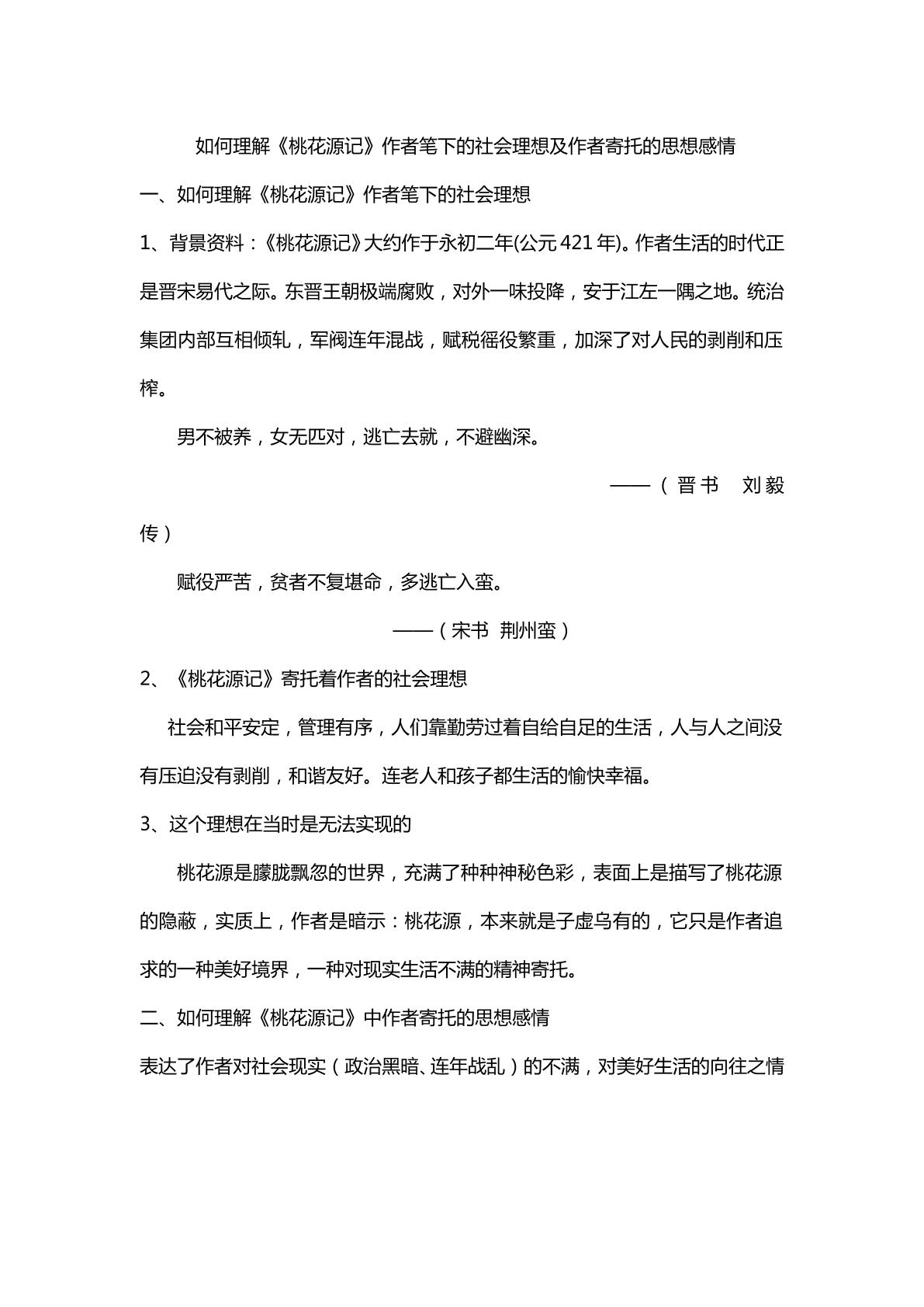 桃花源记寄托的社会理想与思想感情