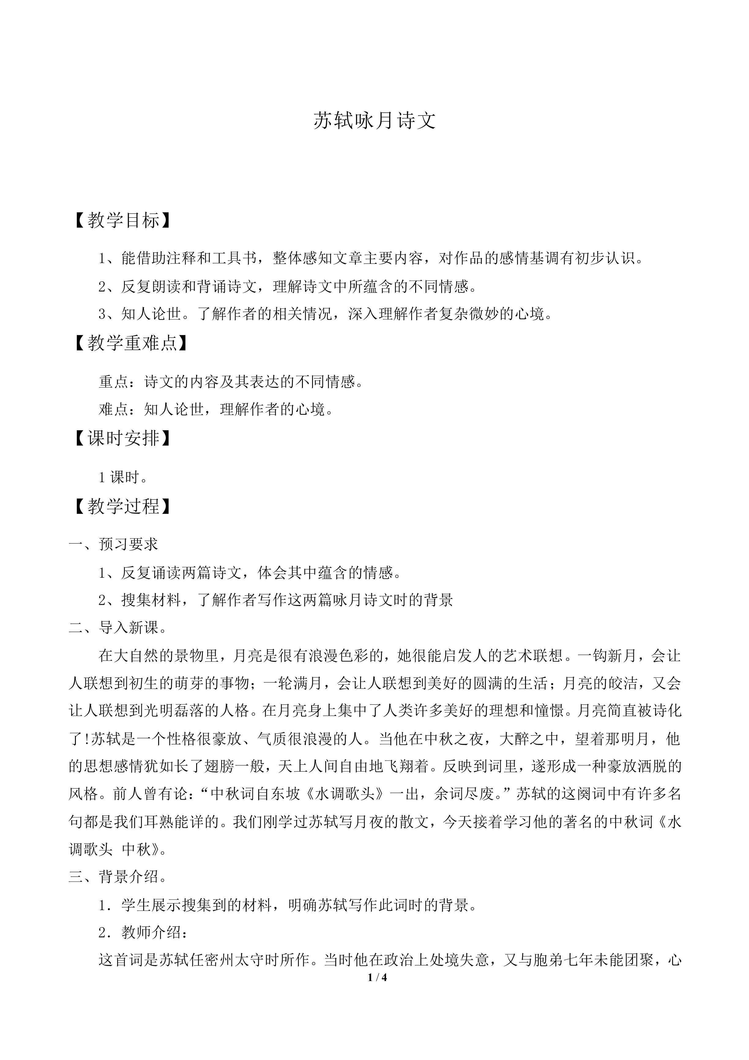 水调歌头  中秋_教案1