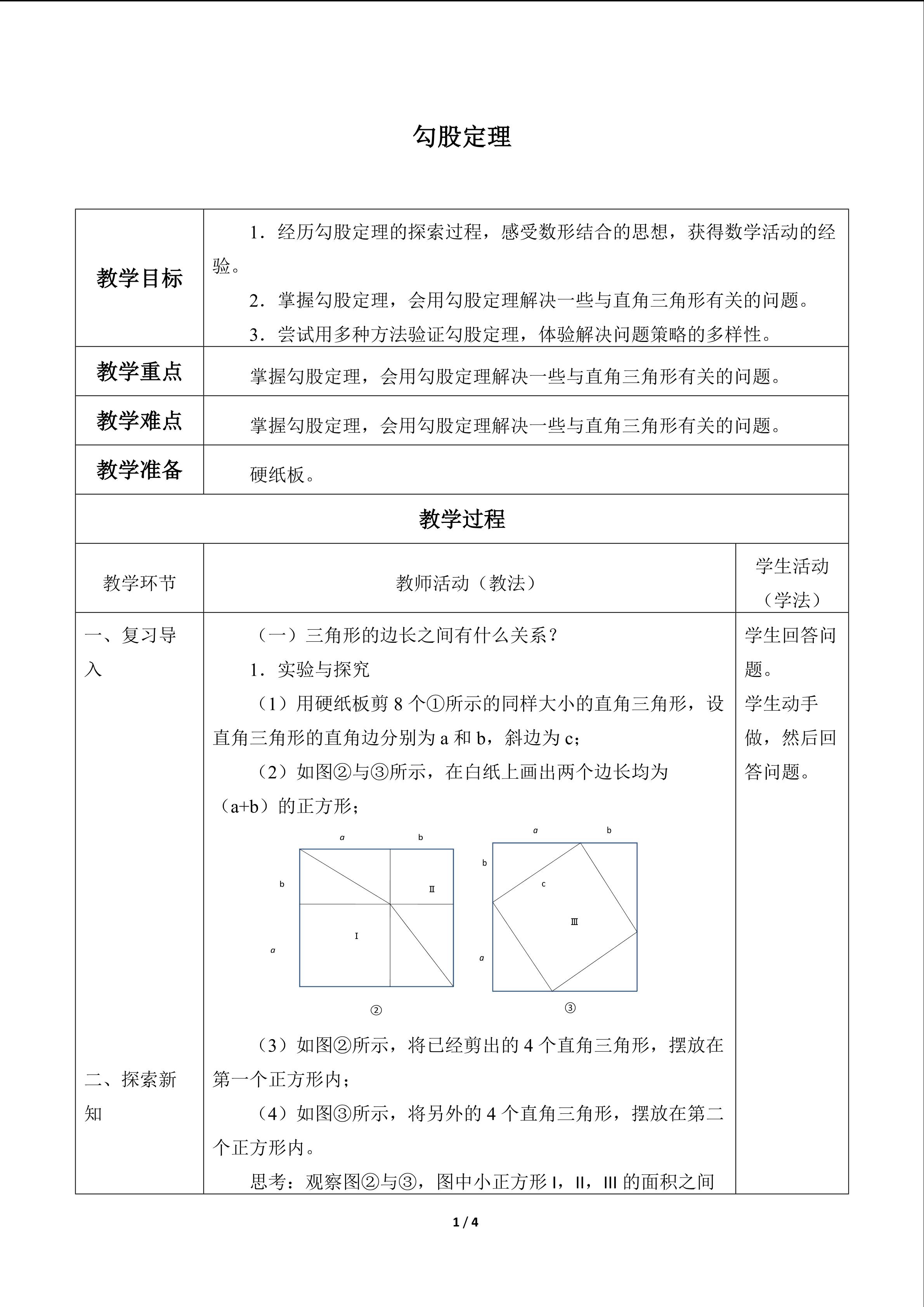 勾股定理_教案1