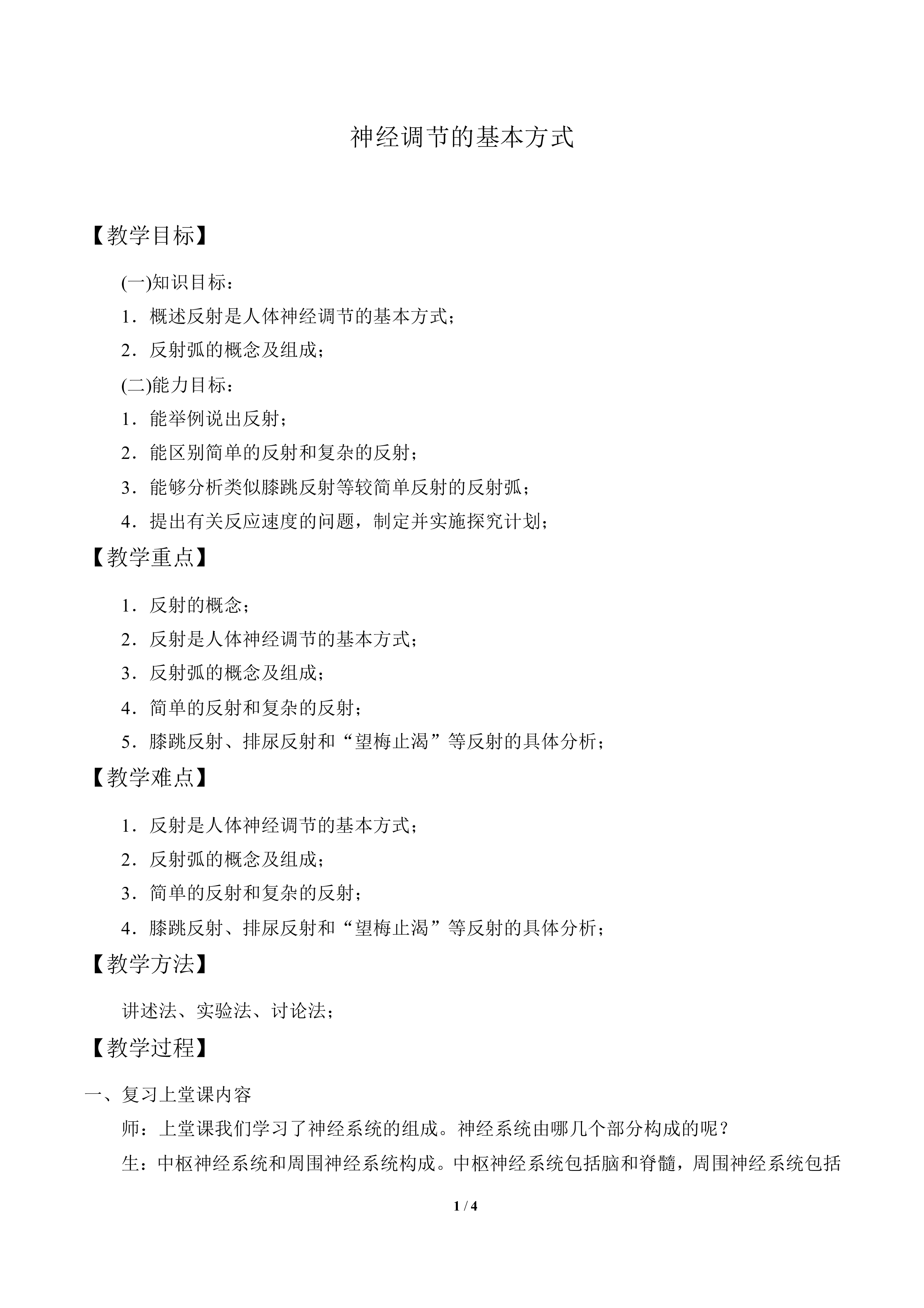 神经调节的基本方式_教案1