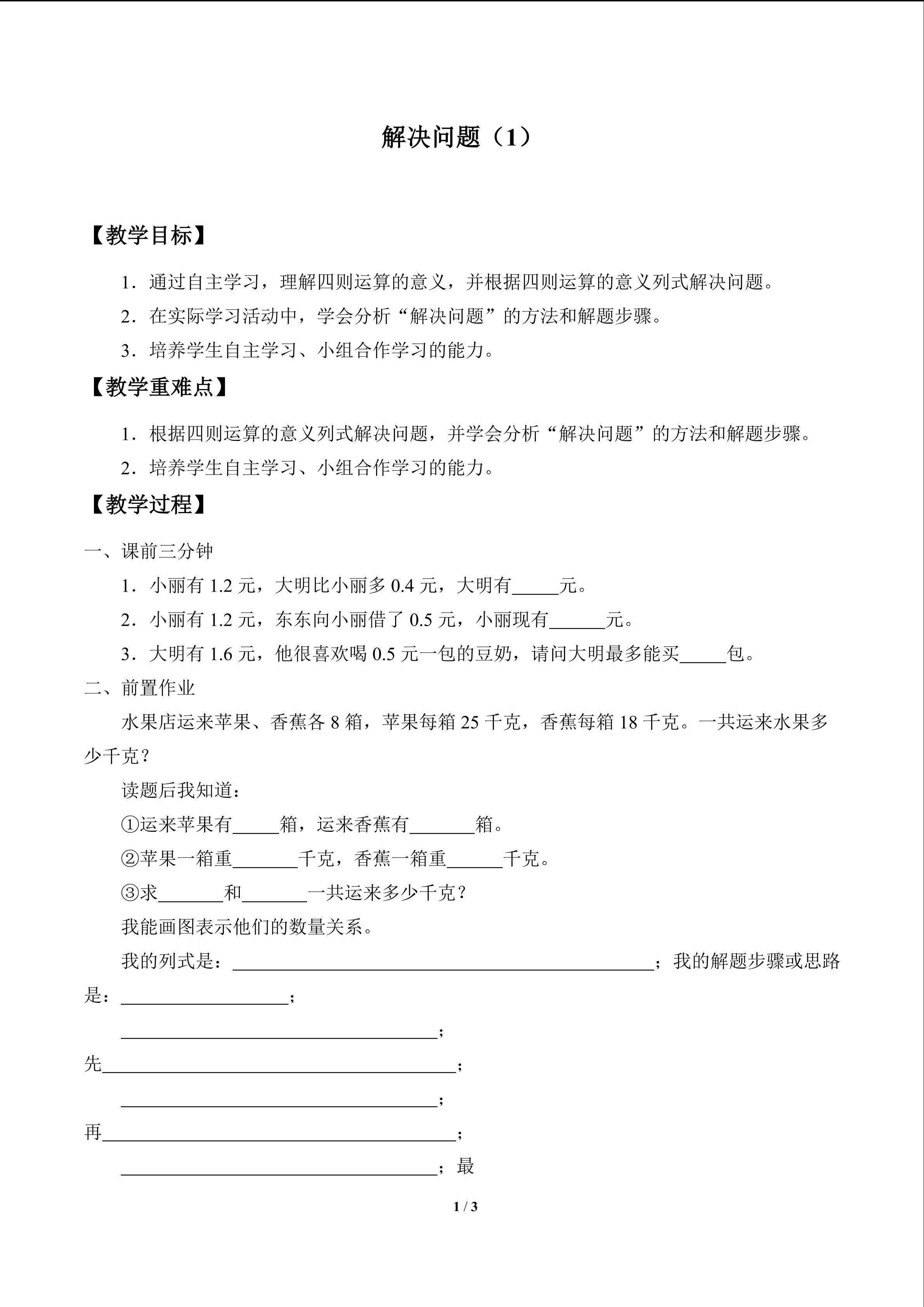 解决问题（1）_教案1
