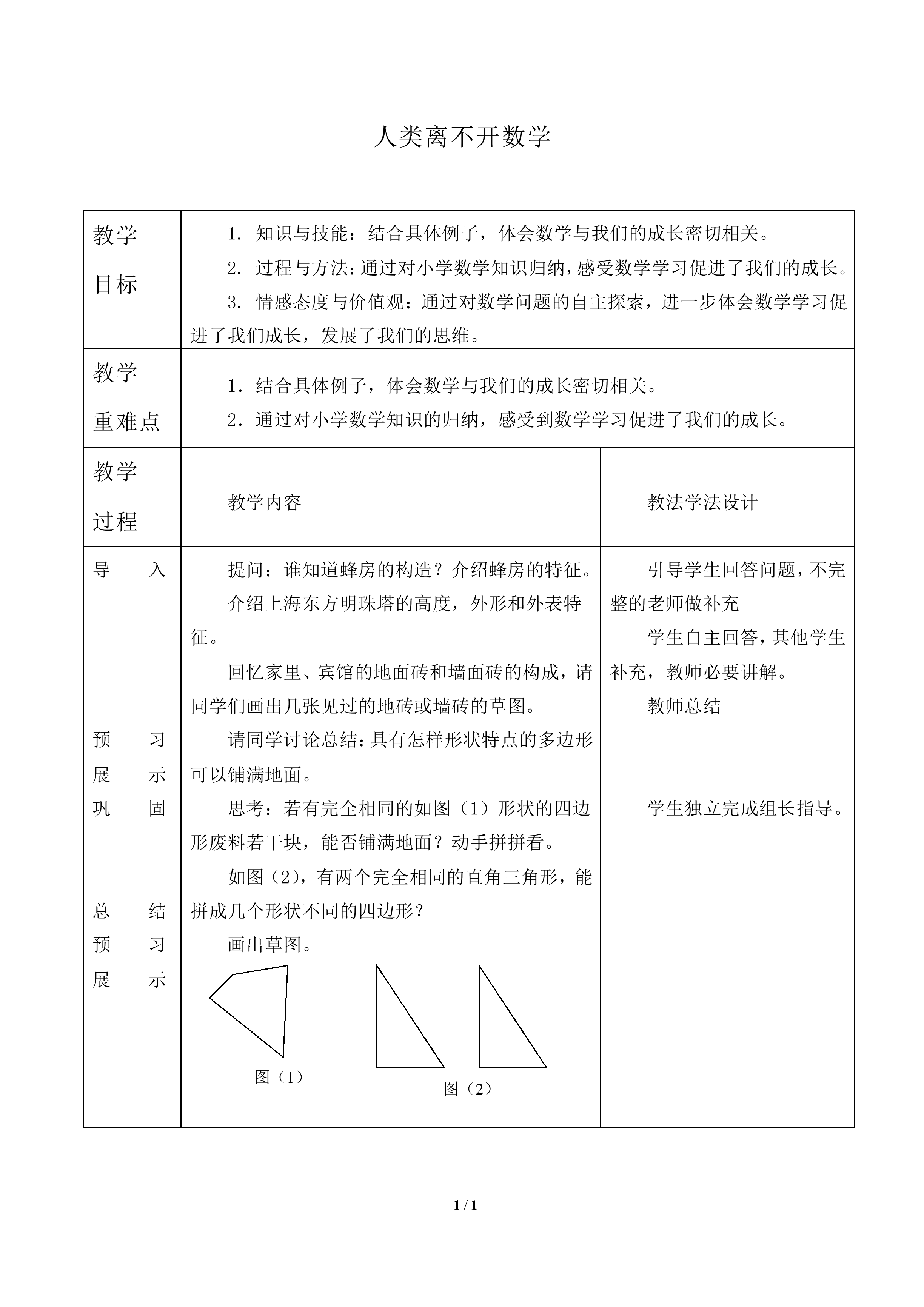 人类离不开数学_教案1