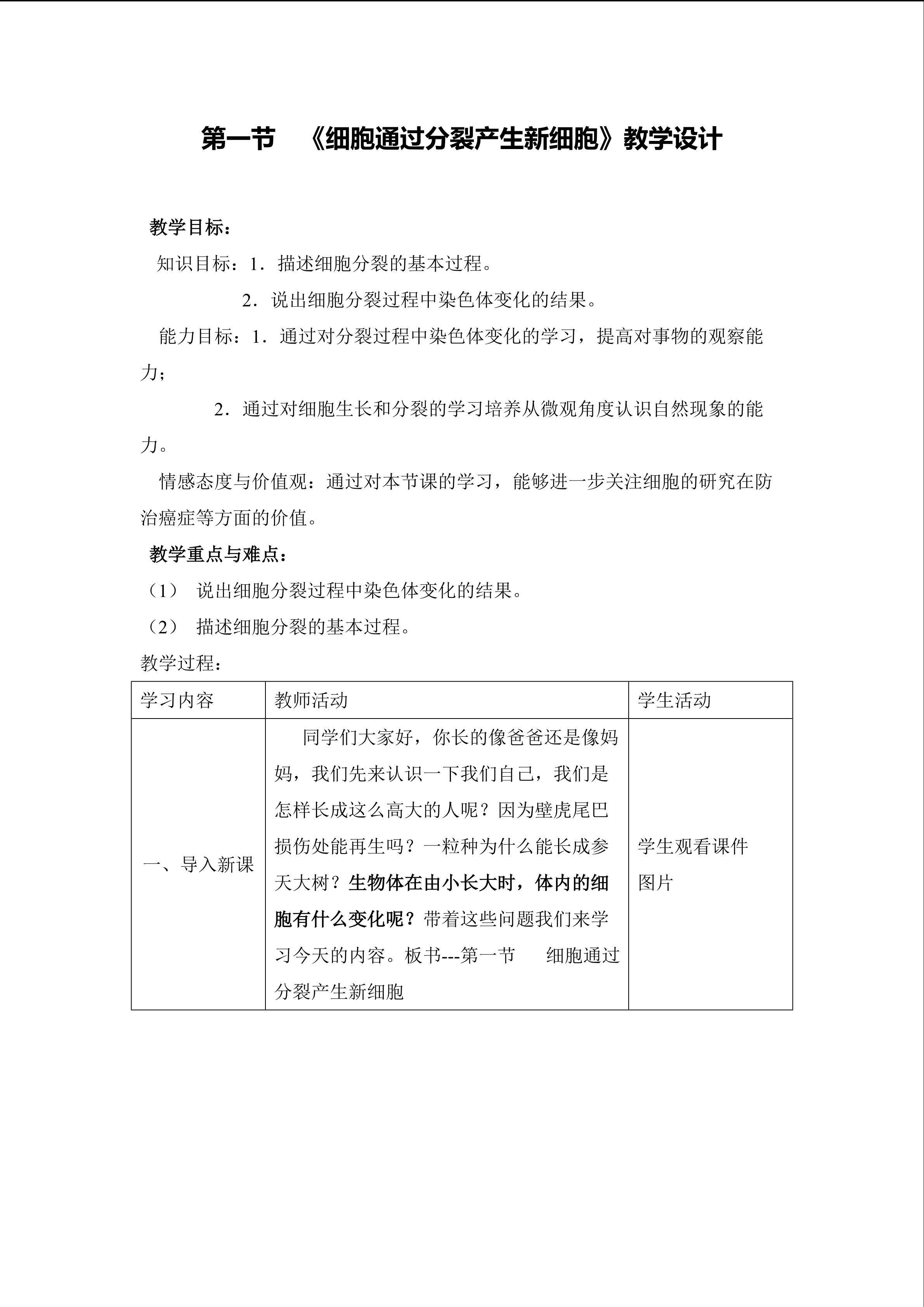 《细胞通过分裂产生新细胞》教学设计