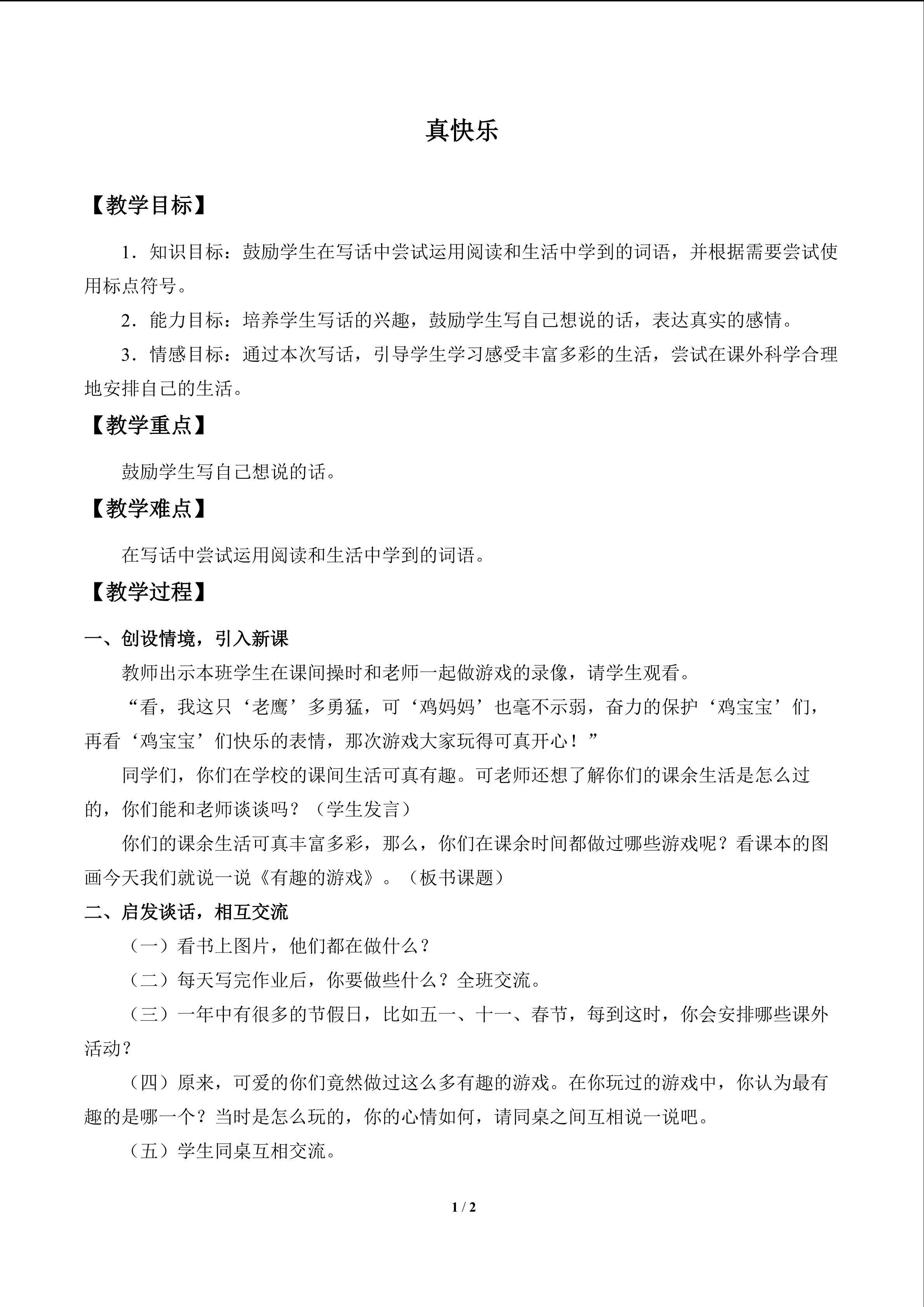 真快乐_教案1
