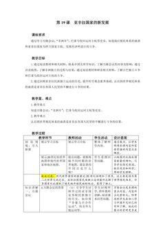 【★】9年级历史部编版下册教案第五单元第19课 亚非拉国家的新发展