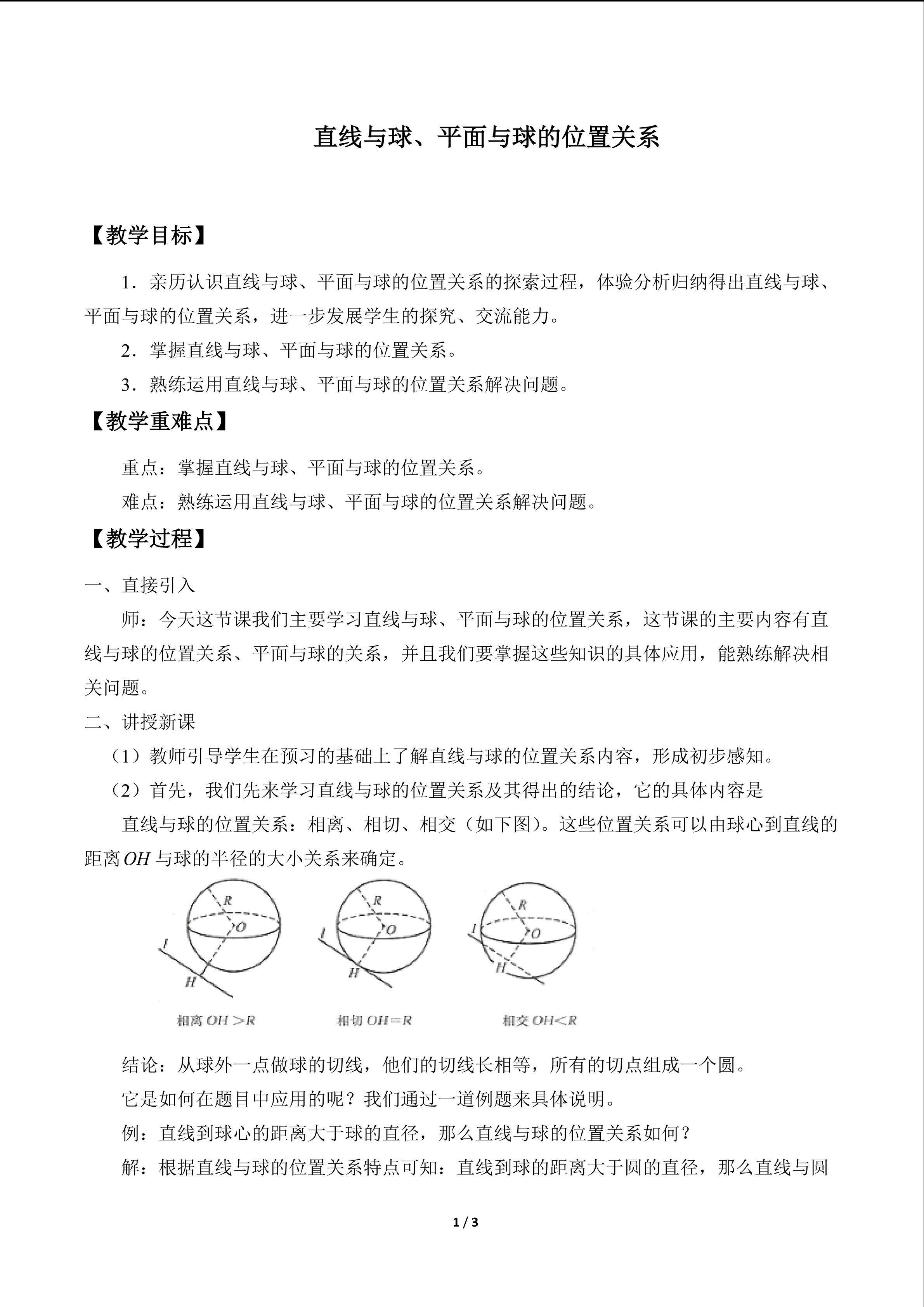 平面与球的位置关系