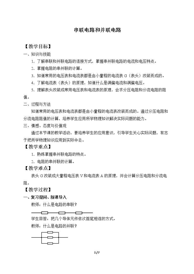 串联电路和并联电路