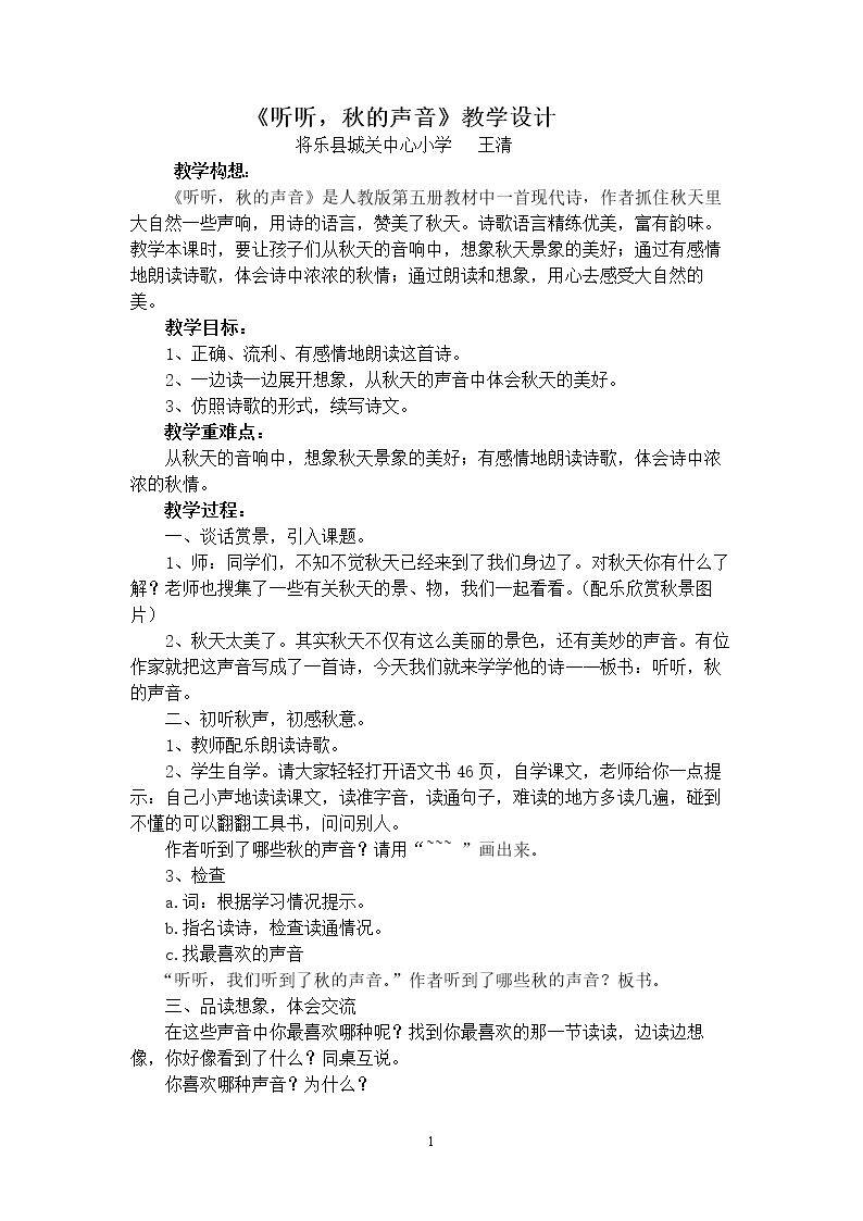 《听听,秋的声音》教学设计