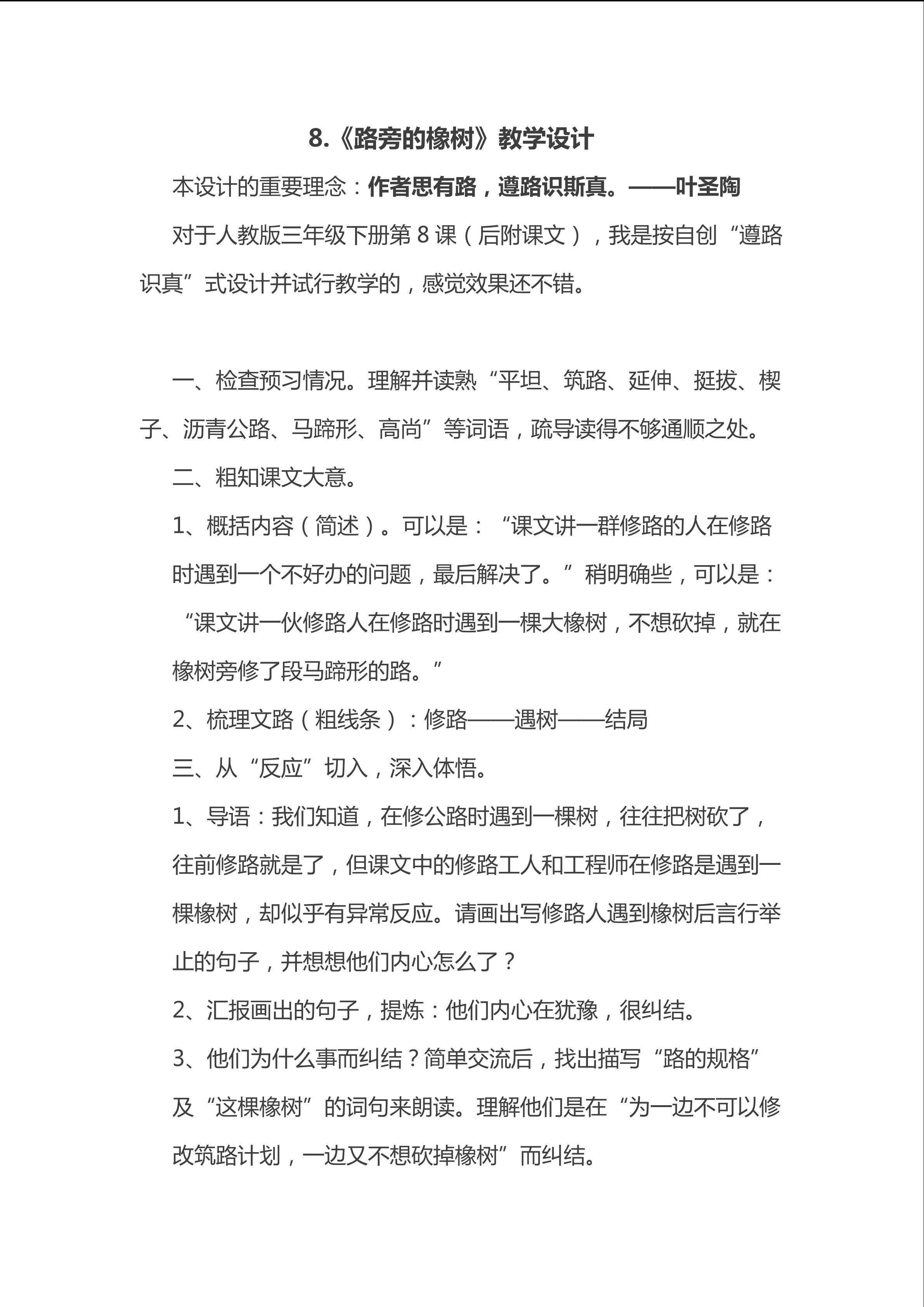 8.路旁的橡树教学设计
