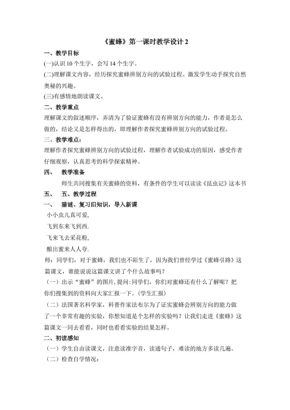 《蜜蜂》第一课时教学设计2