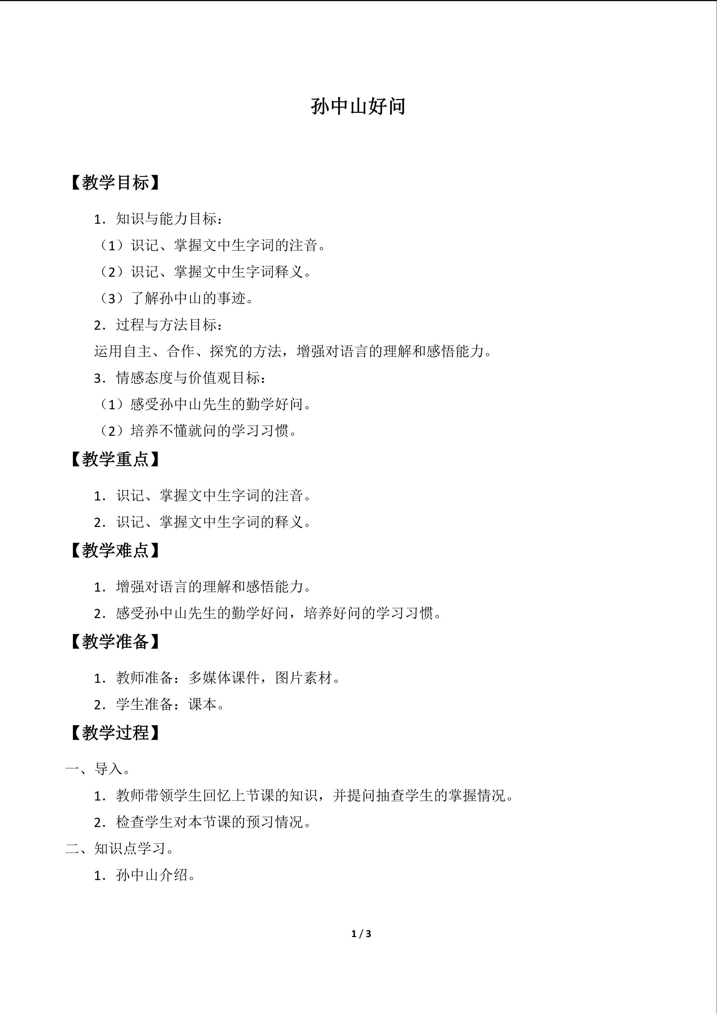 孙中山好问_教案1