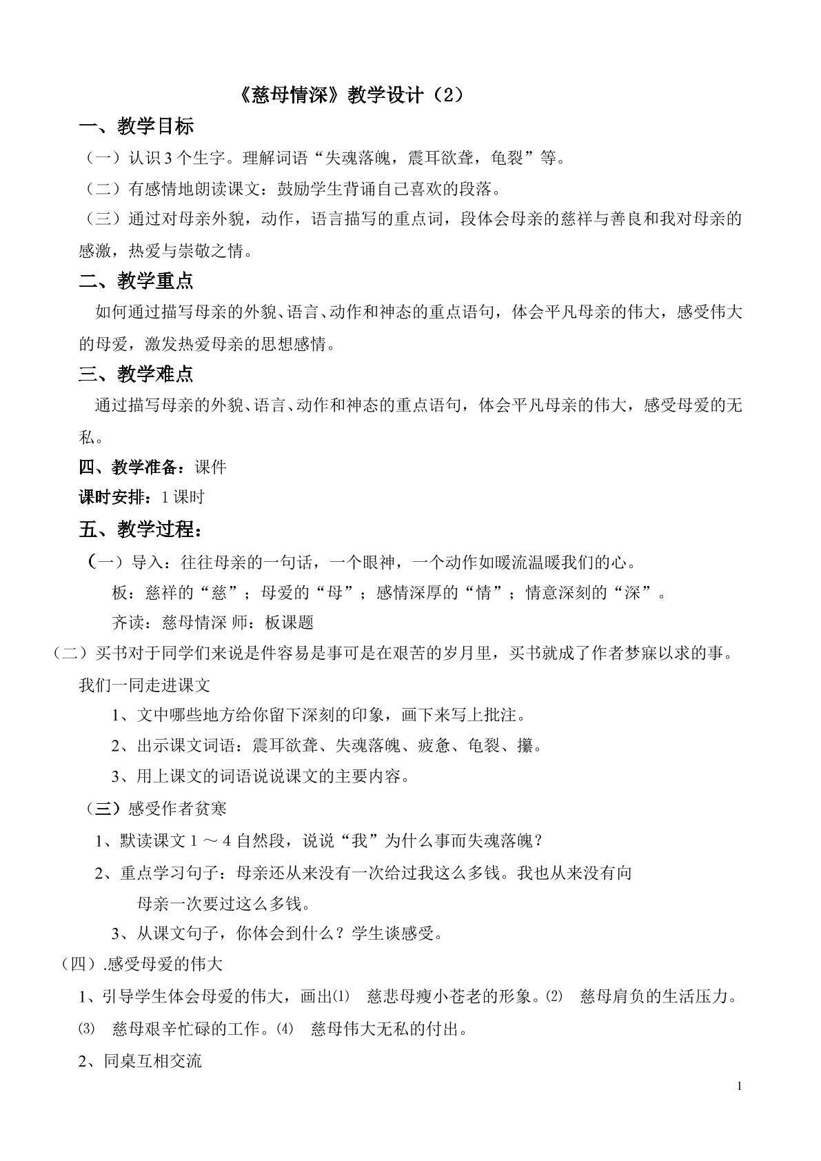 《慈母情深》第一课时教学设计2