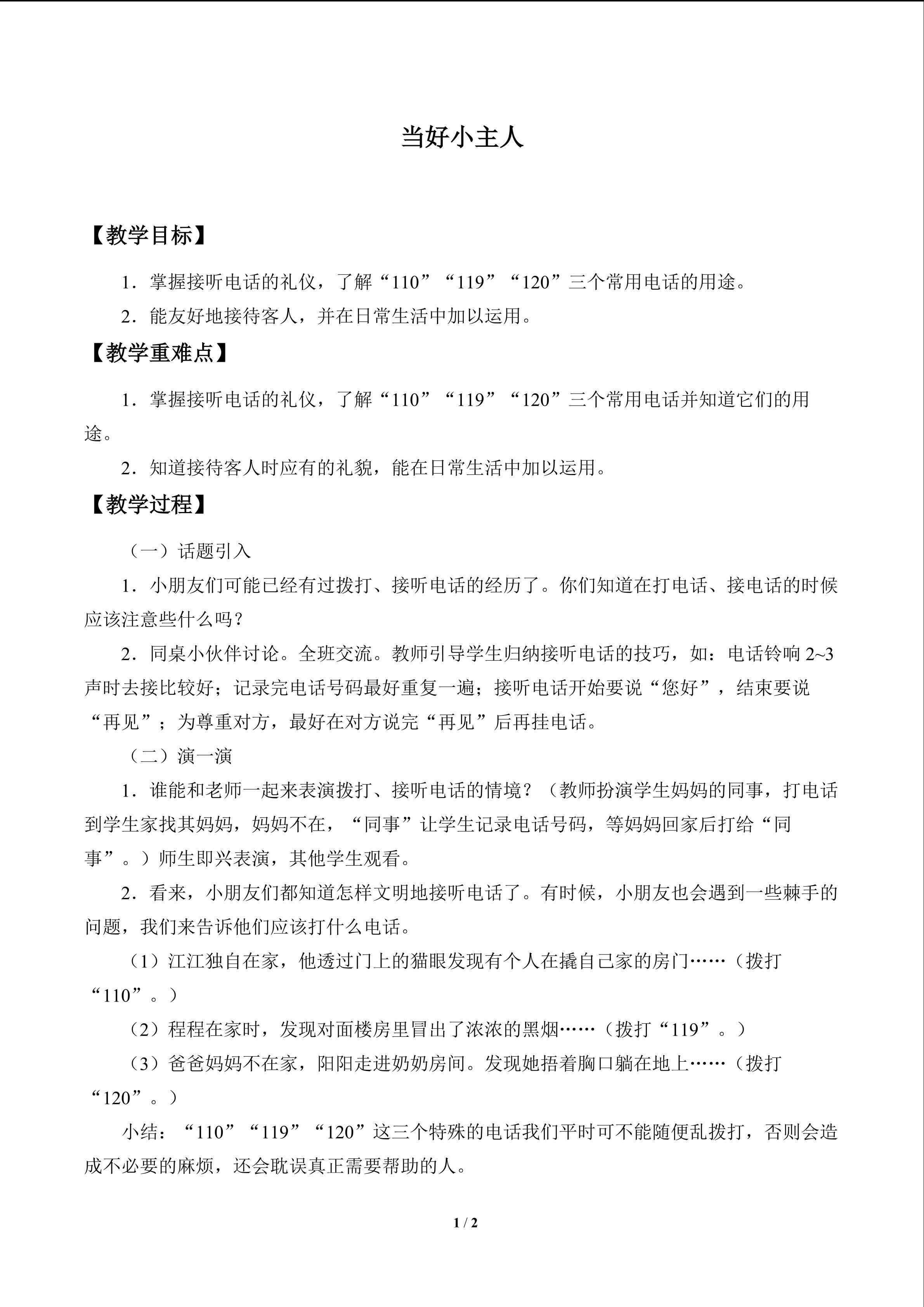 当好小主人_教案1
