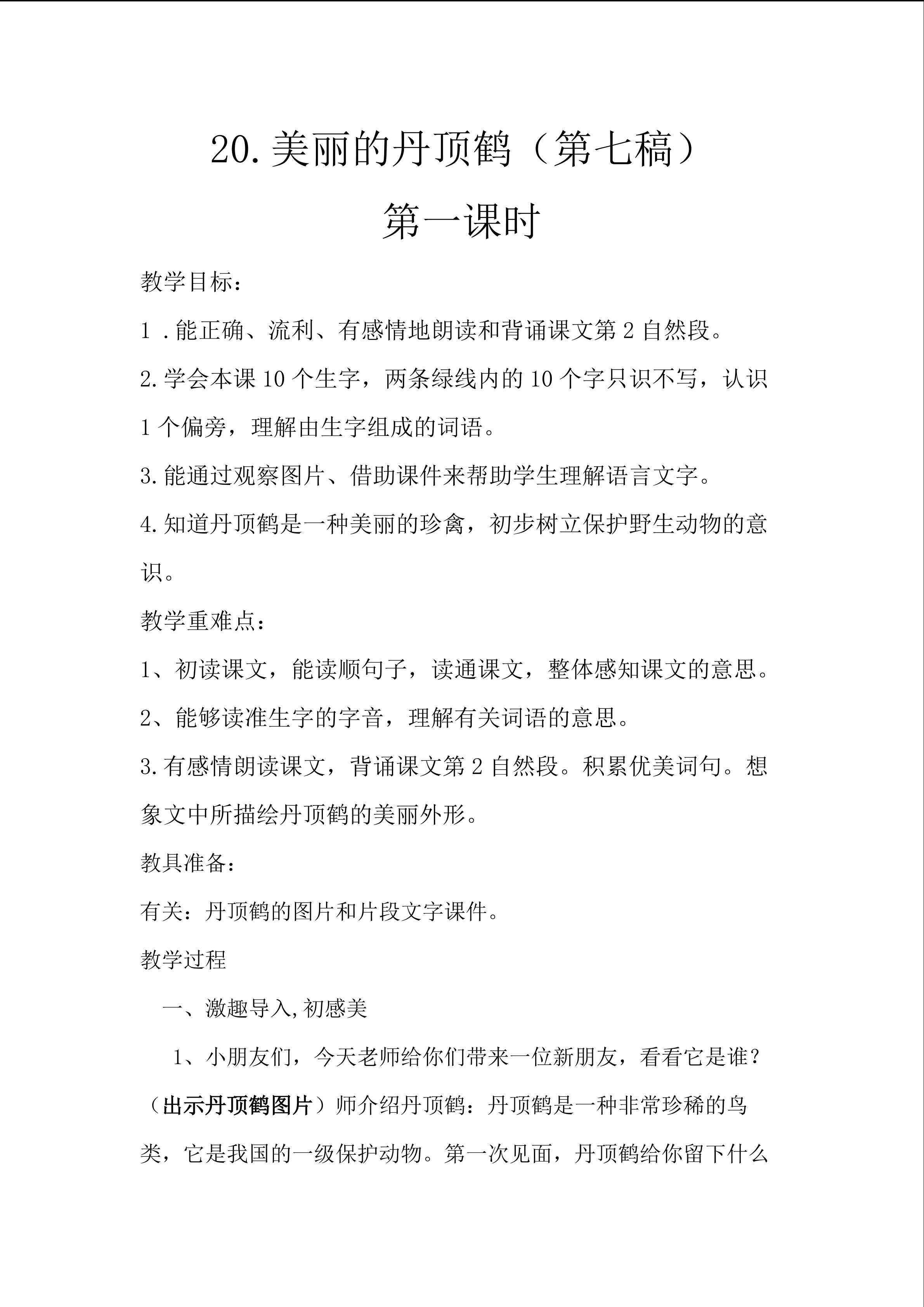 美丽的丹顶鹤第一课时