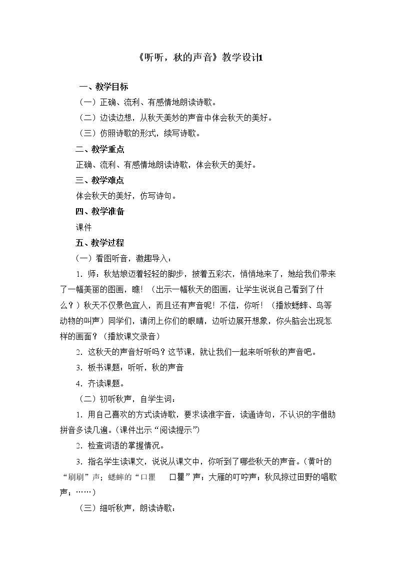 《听听,秋的声音》第一课时教学设计1