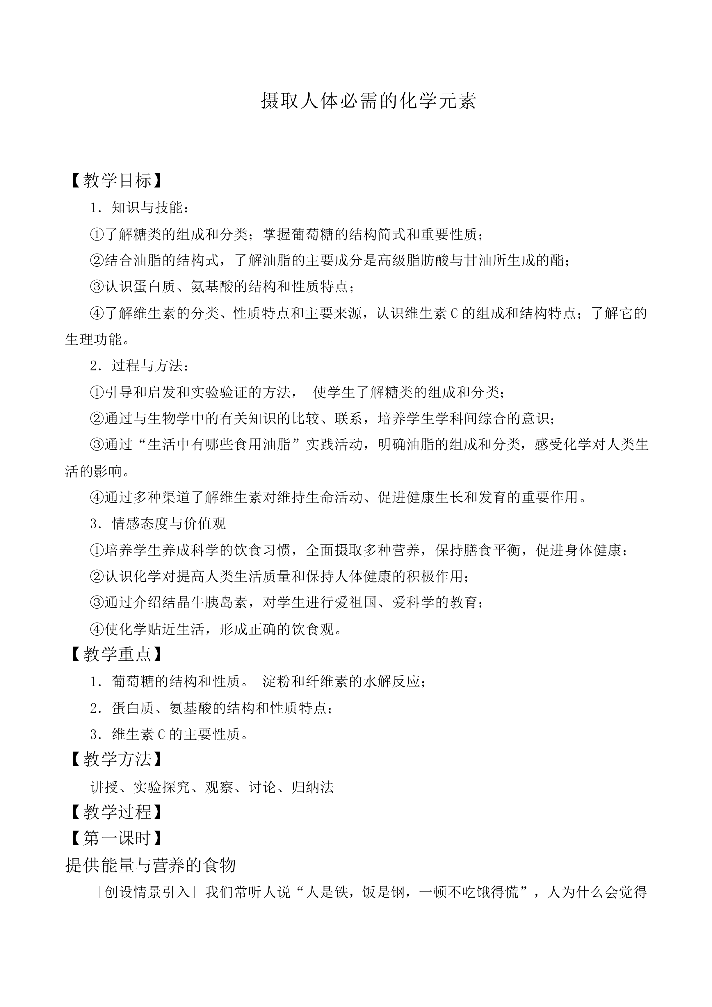 摄取人体必需的化学元素_教案1