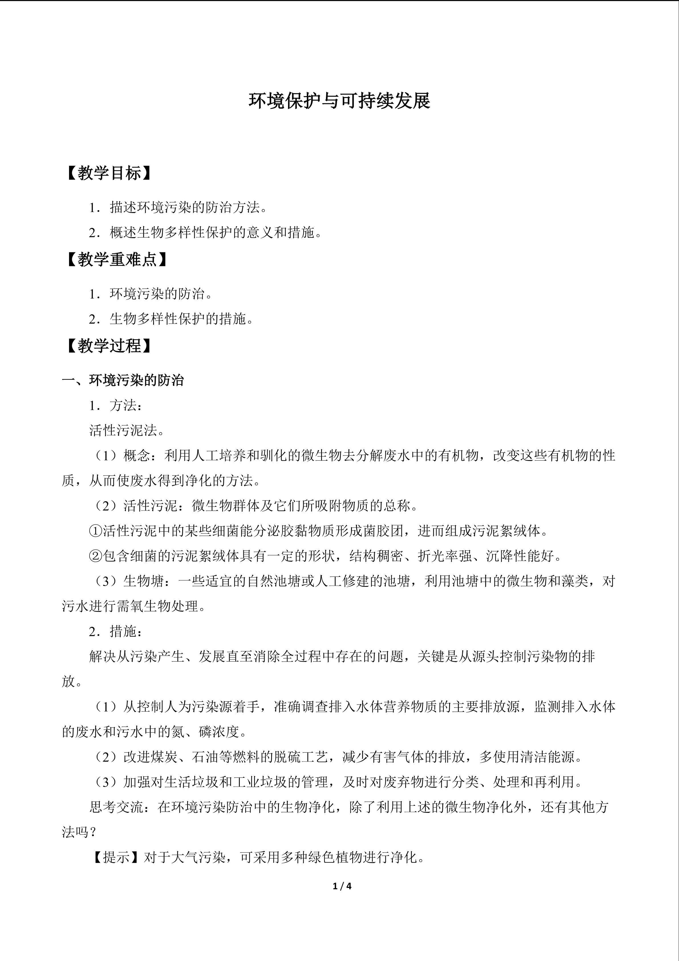 环境保护与可持续发展_教案1