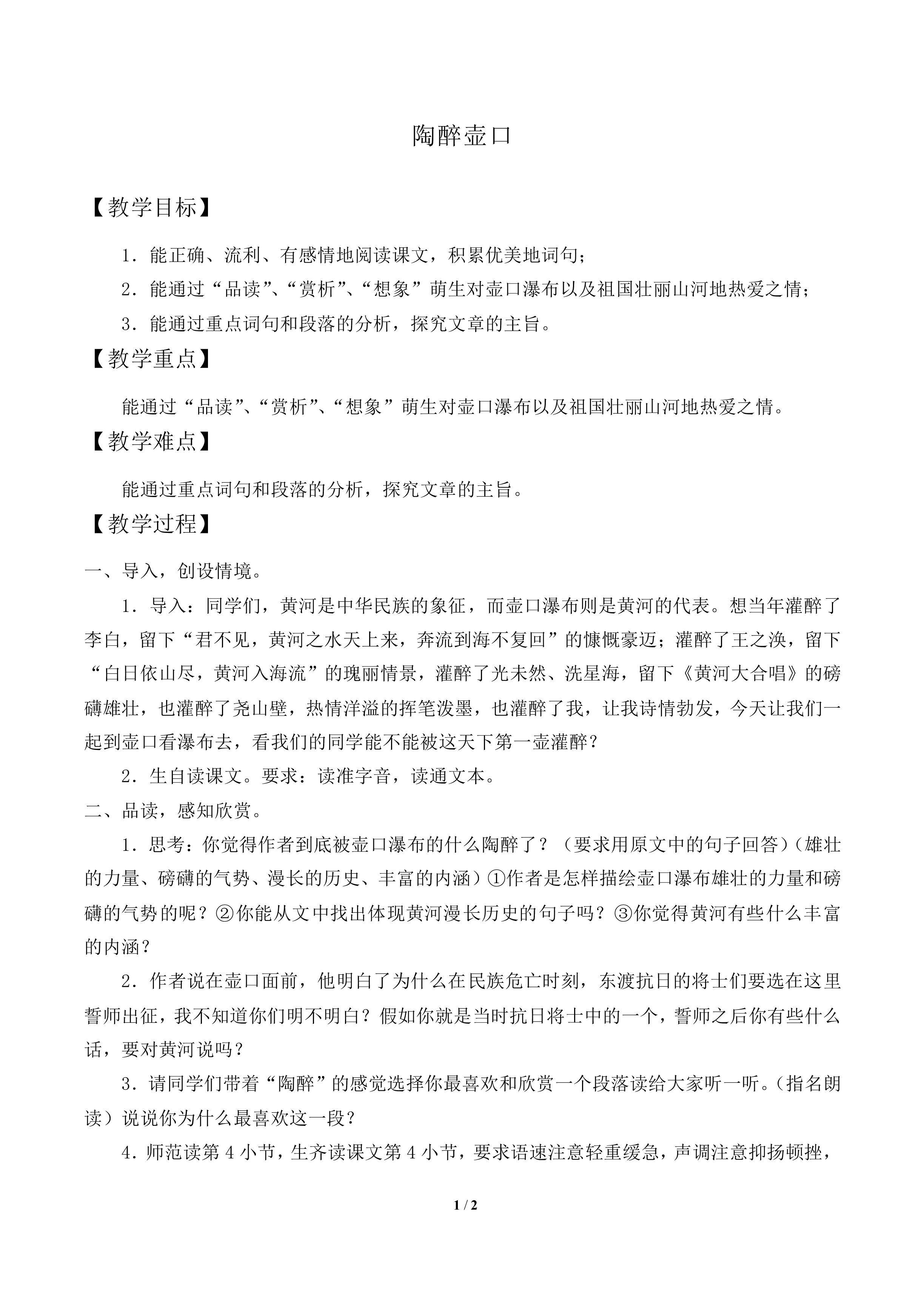 陶醉壶口_教案1