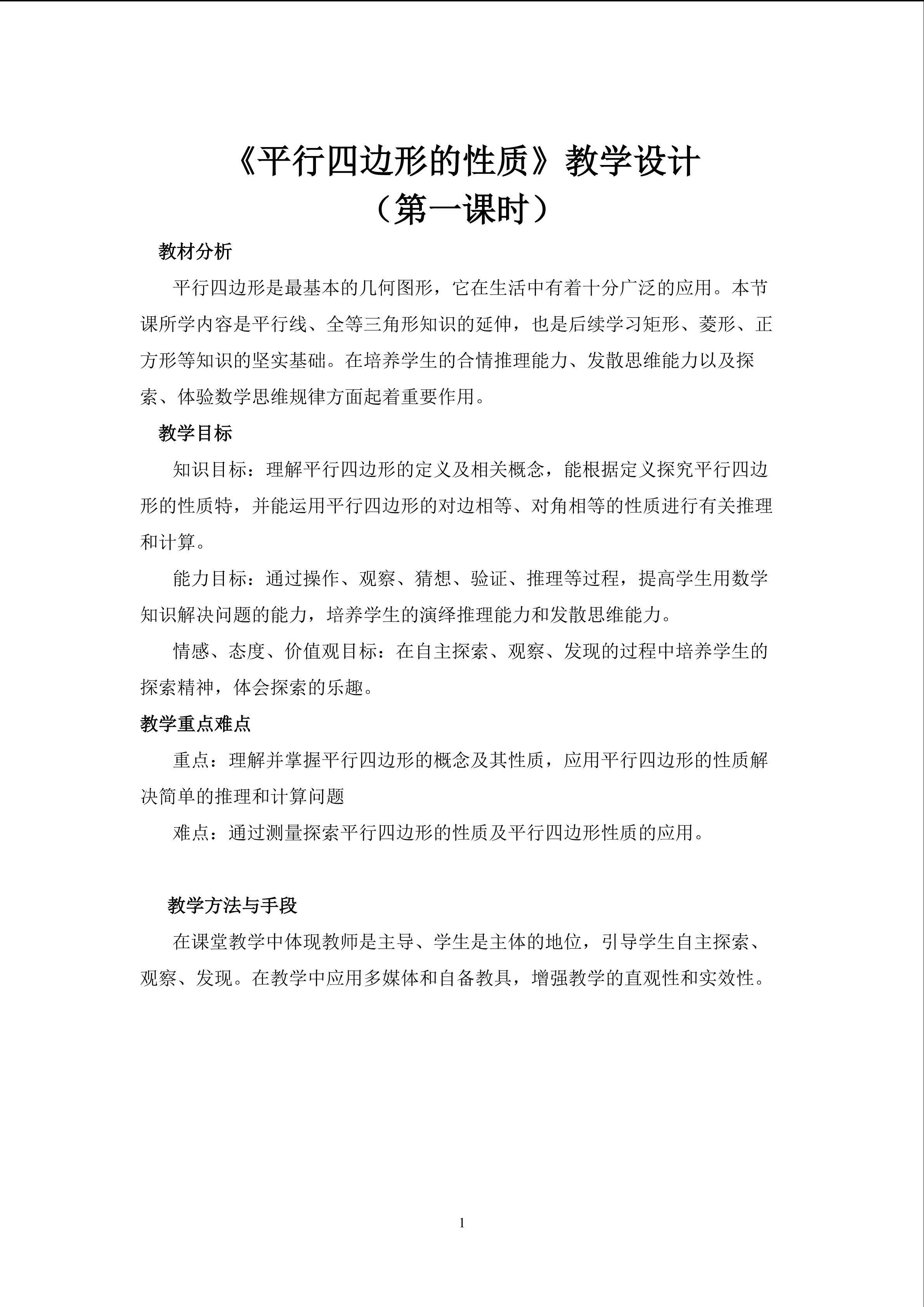 平行四边形的性质