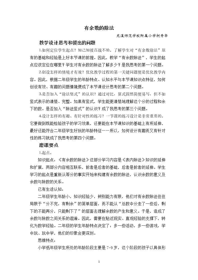 有余数的除法教学设计（简案）