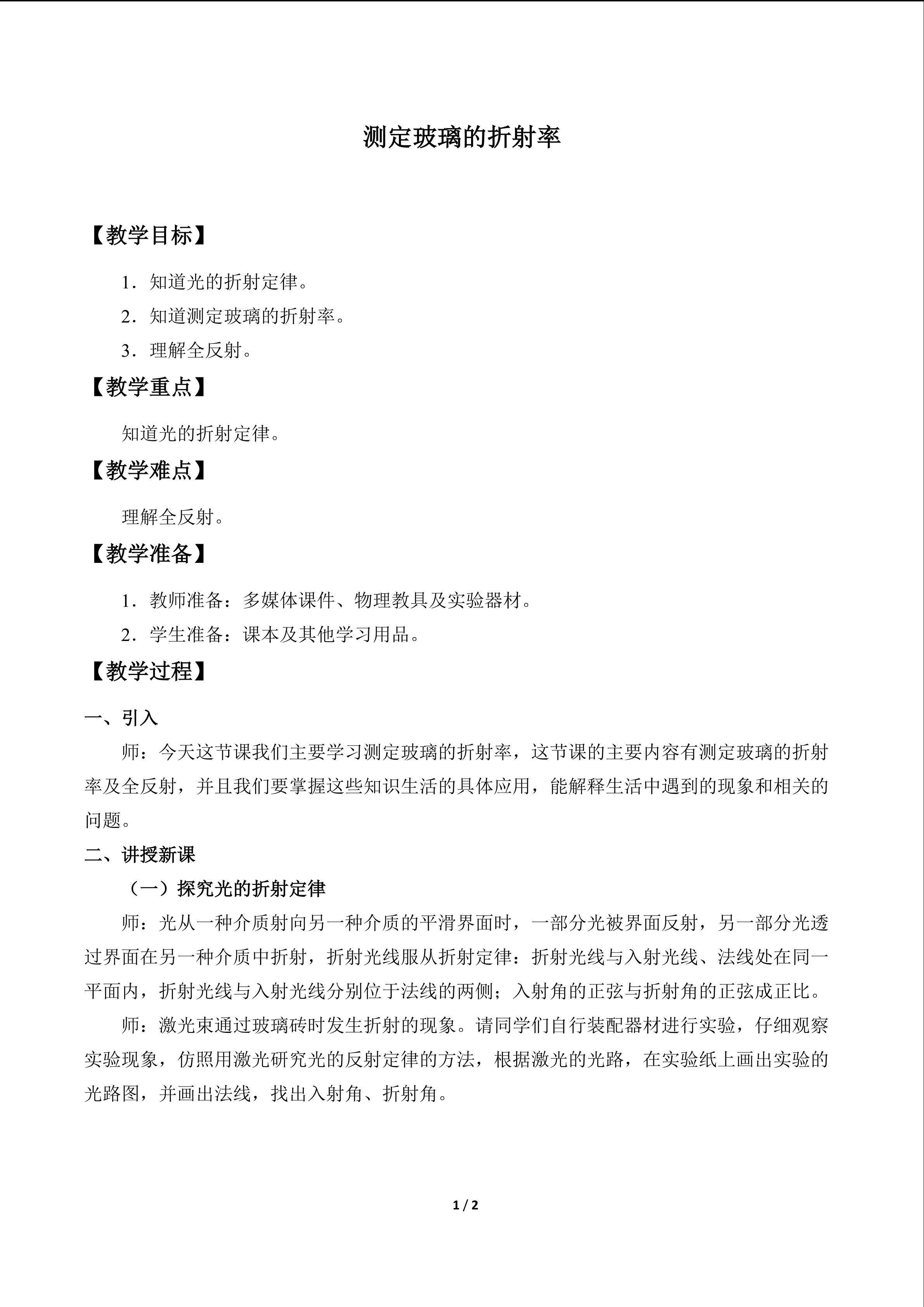 测定玻璃的折射率_教案1