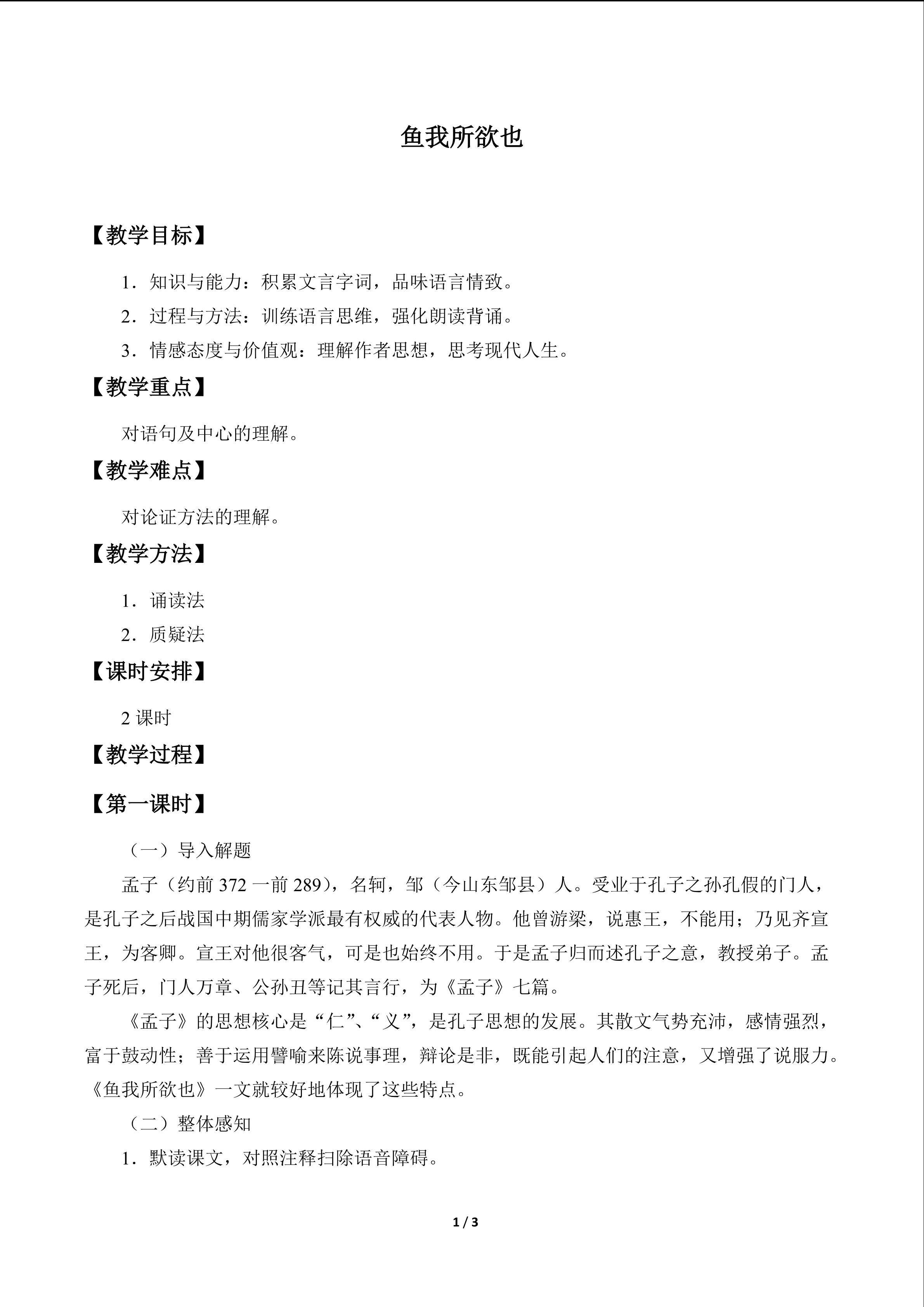 鱼，我所欲也_教案1