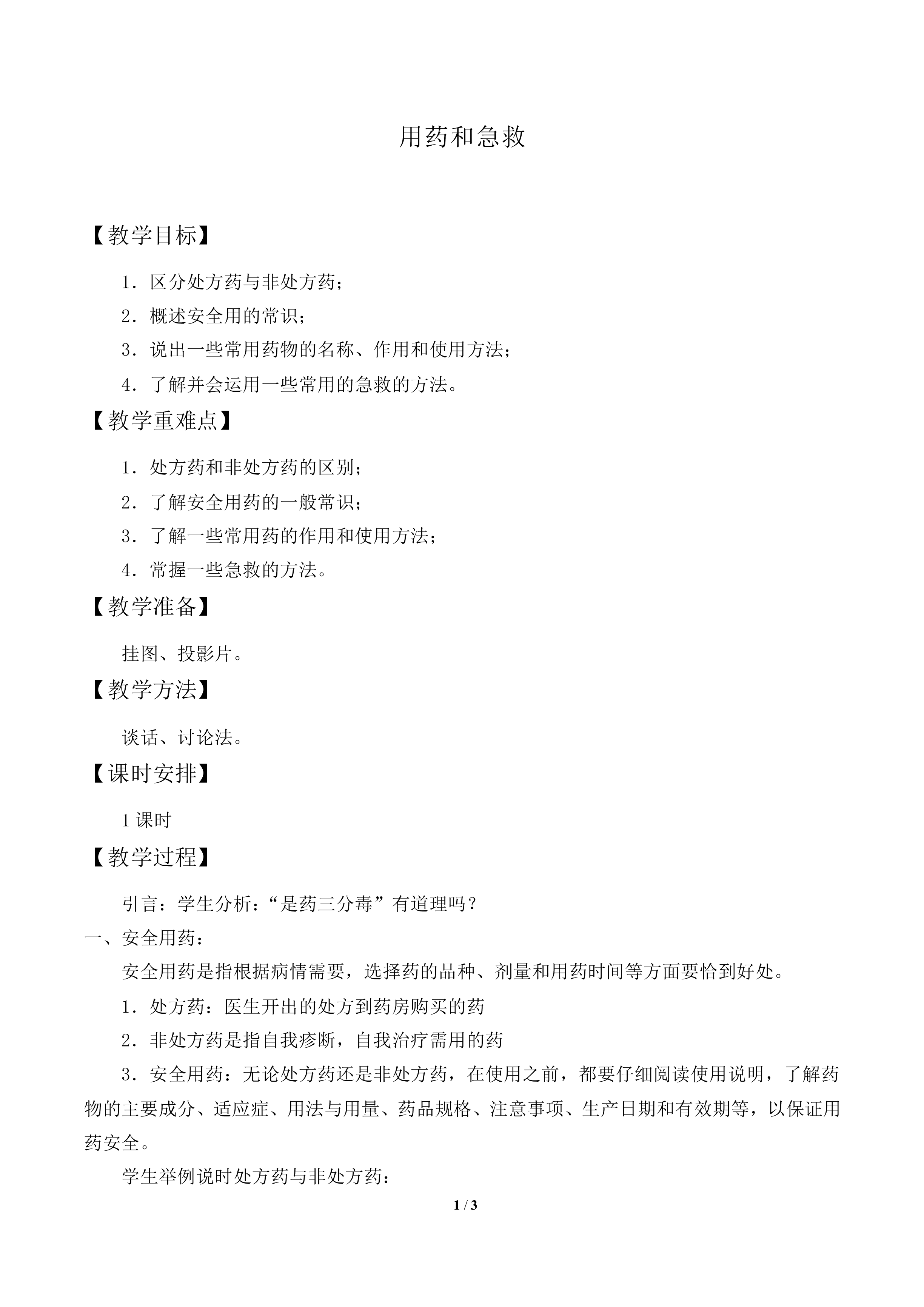 用药与急救_教案2
