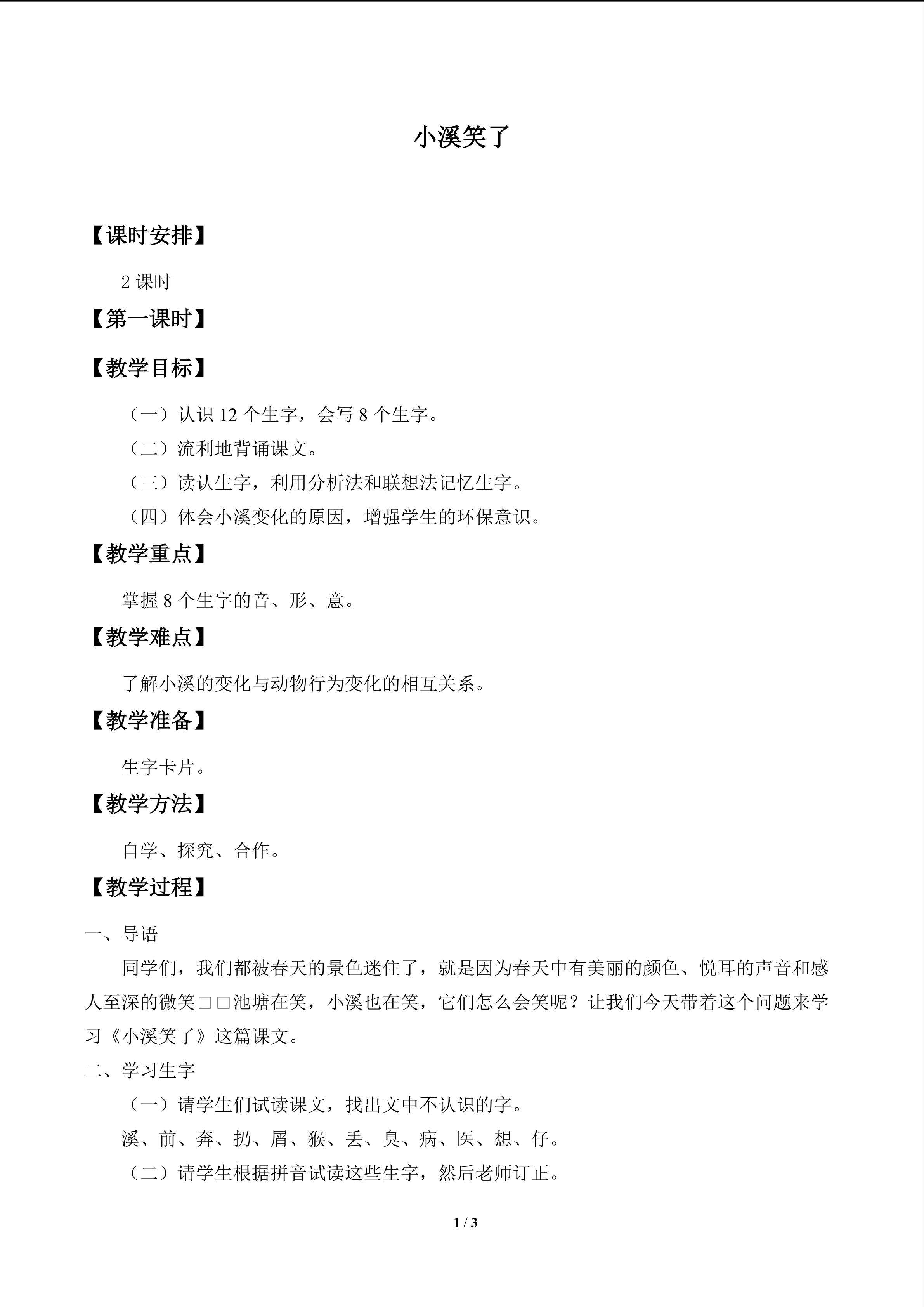 小溪笑了_教案1