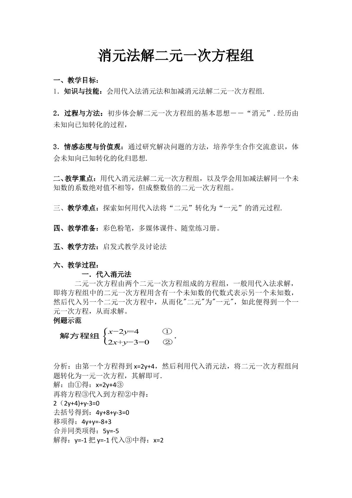 消元法解二元一次方程组