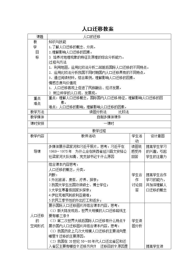 第二节 人口的迁移
