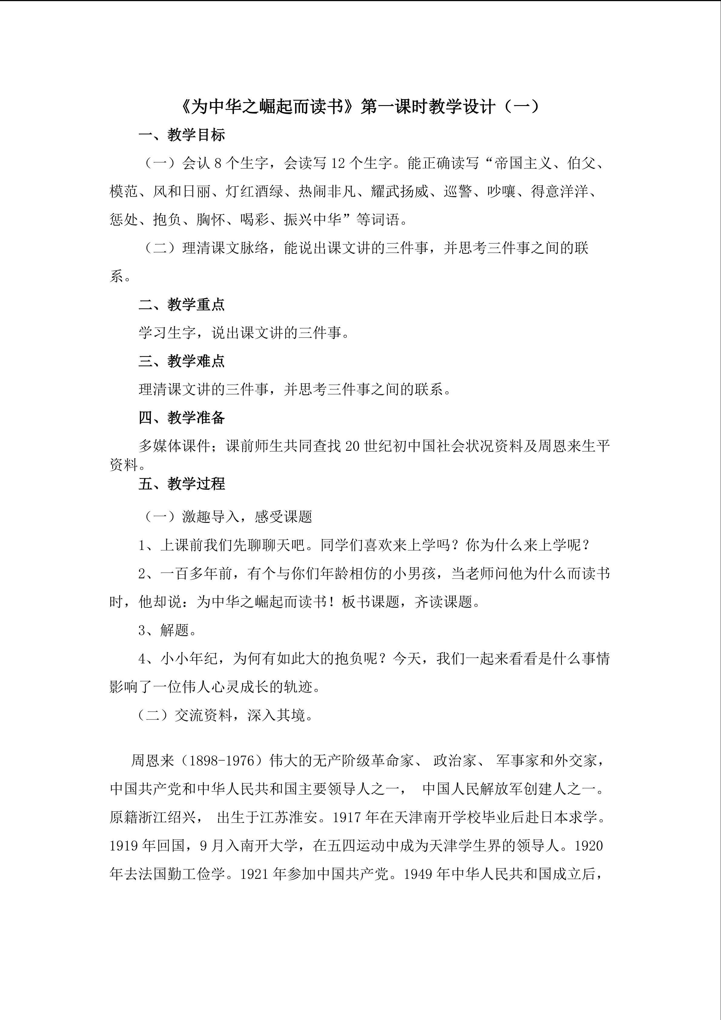 3.《为中华之崛起而读书》第一课时（一）
