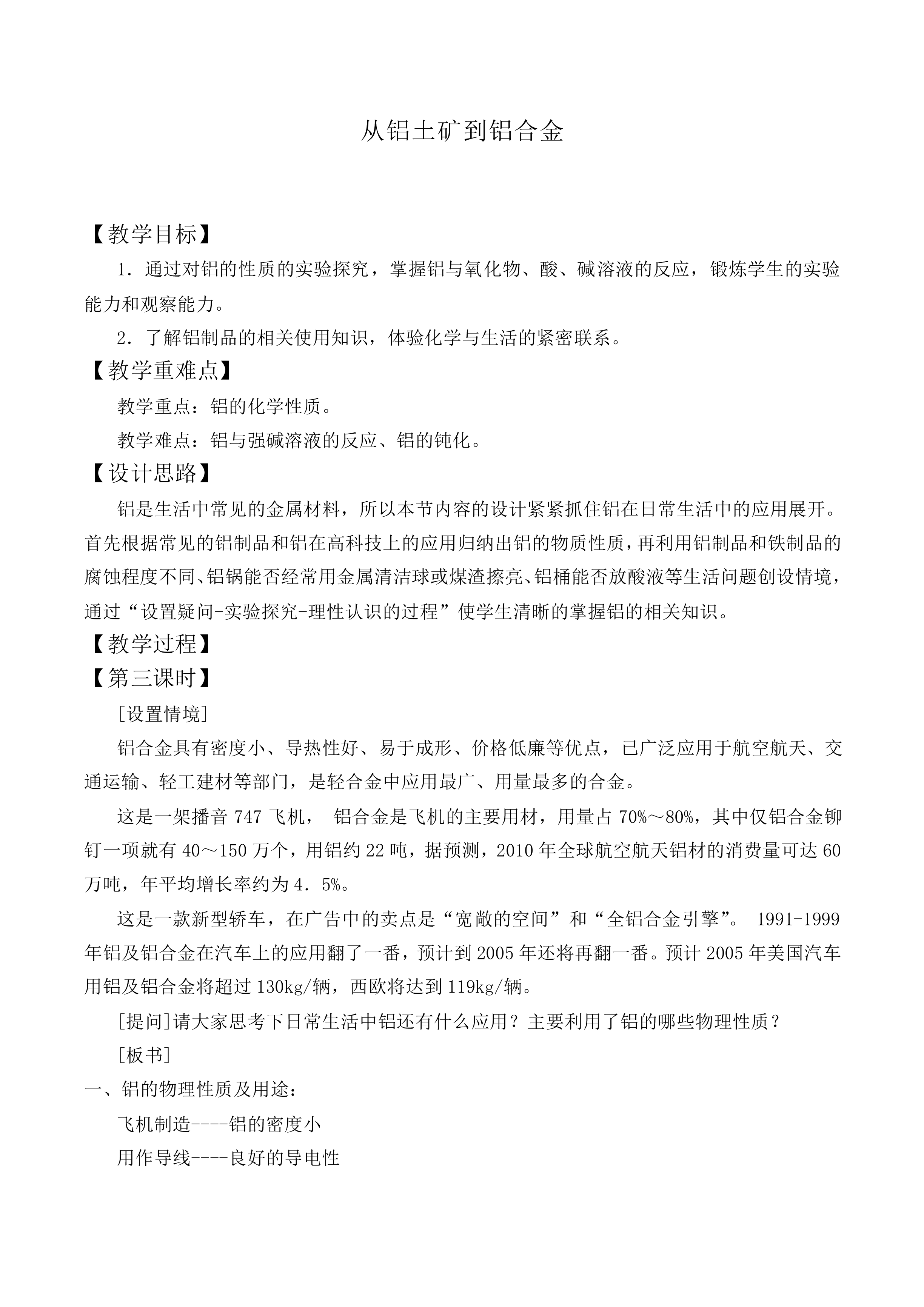 从铝土矿到铝合金_教案3