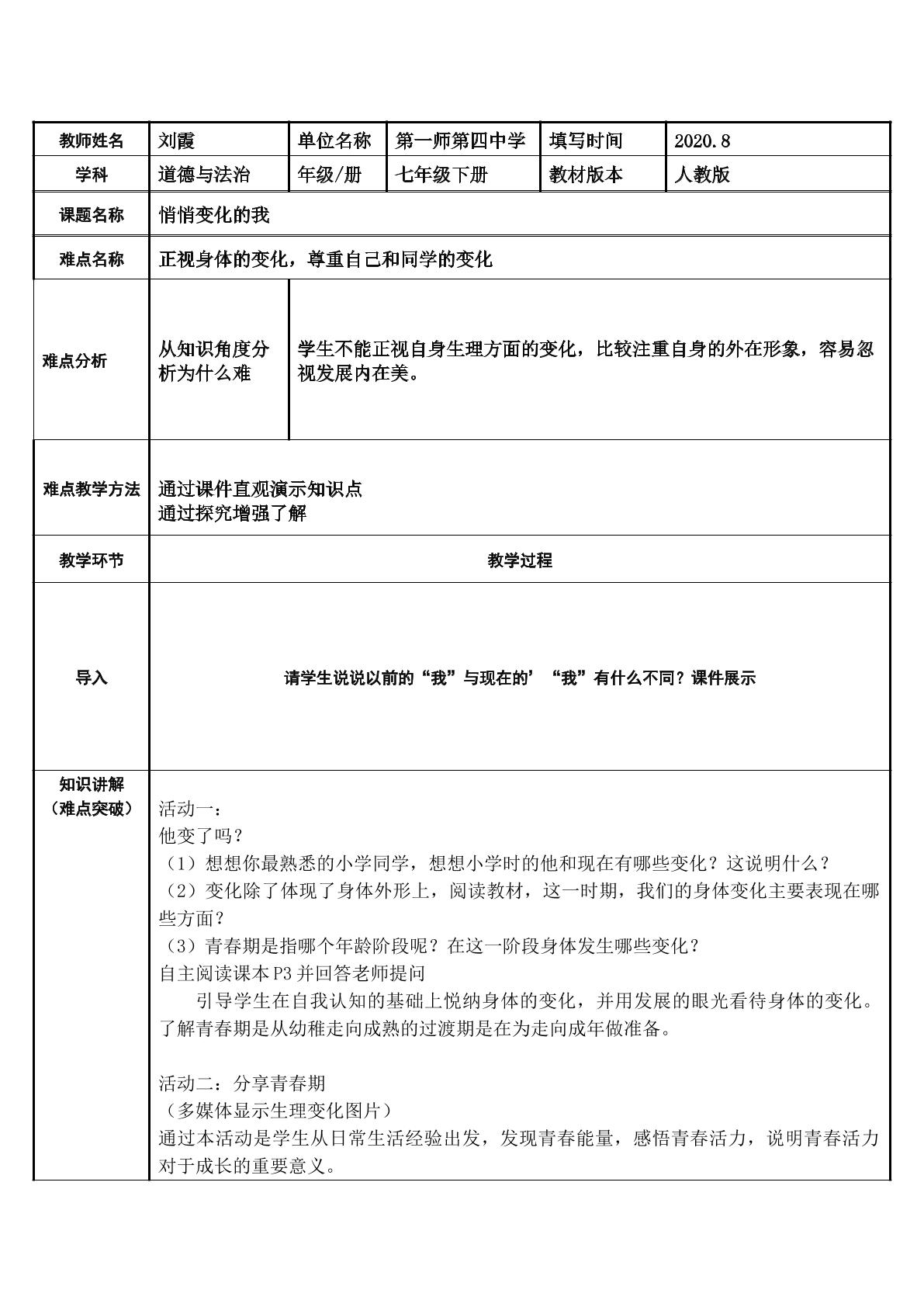 悄悄变化的我——正视身体变化 尊重自己和同学的变化