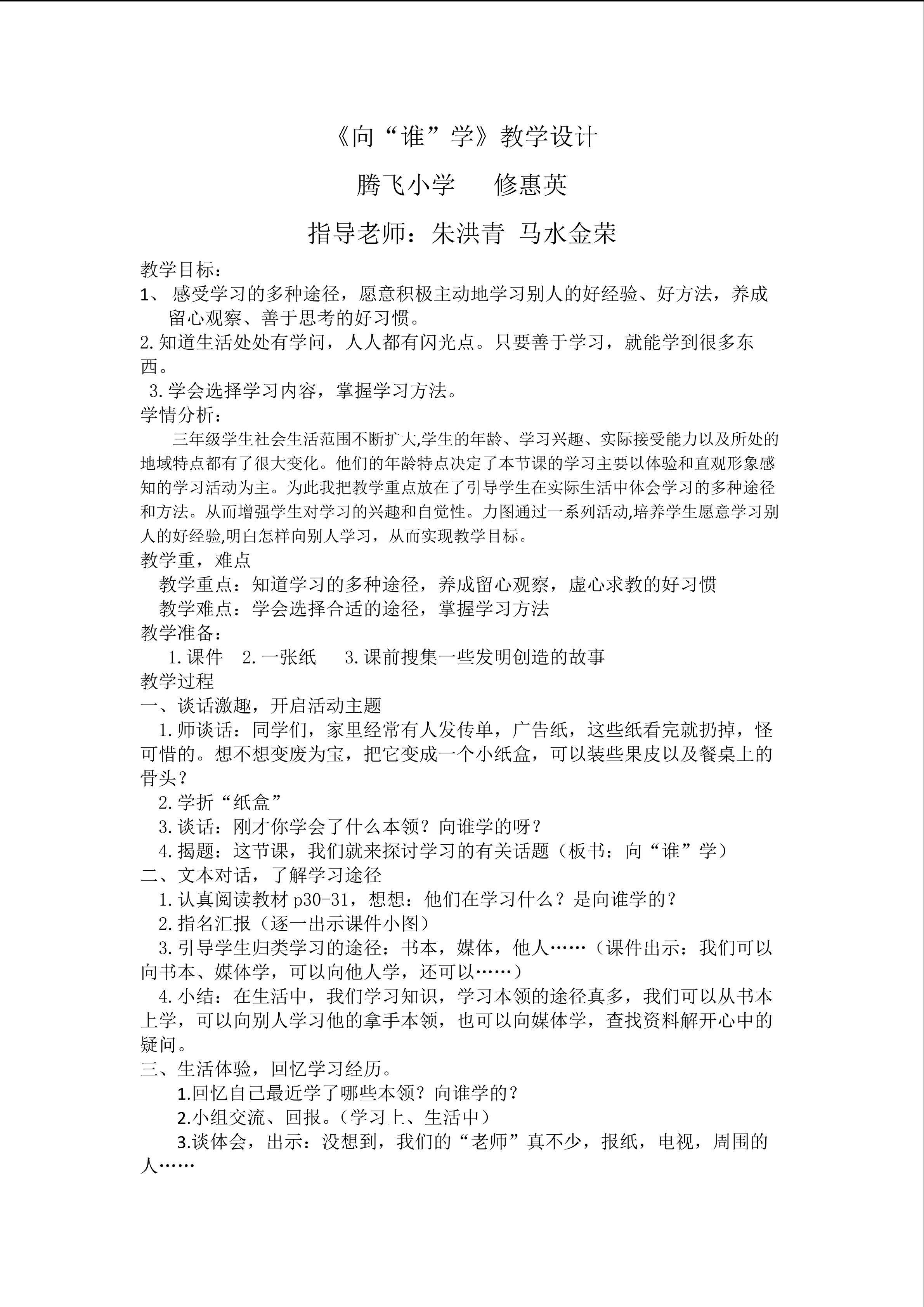 三年级品德与社会《向“谁”学》教学设计